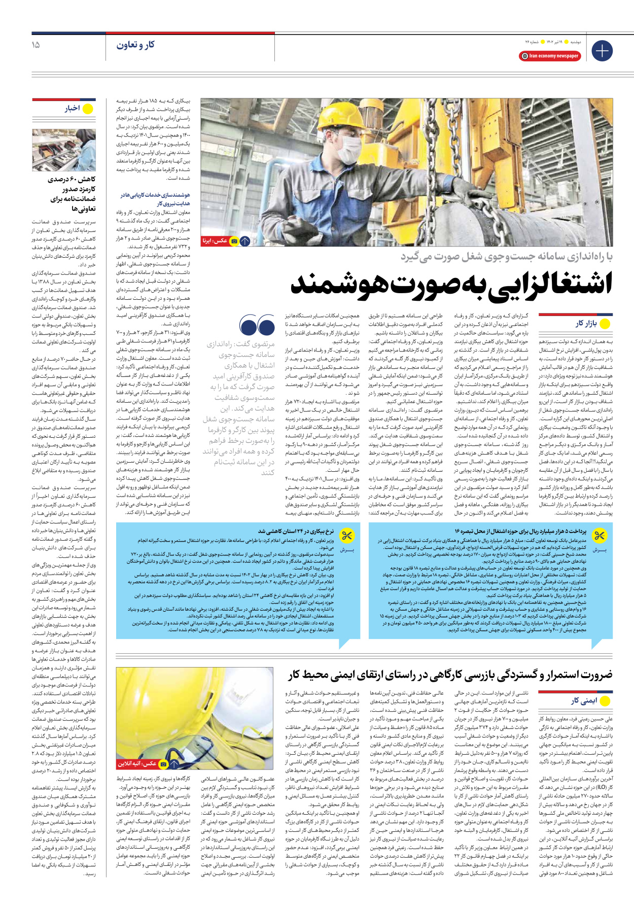 روزنامه ایران اقتصادی - شماره بیست و شش - ۱۹ تیر ۱۴۰۲ - صفحه ۱۵