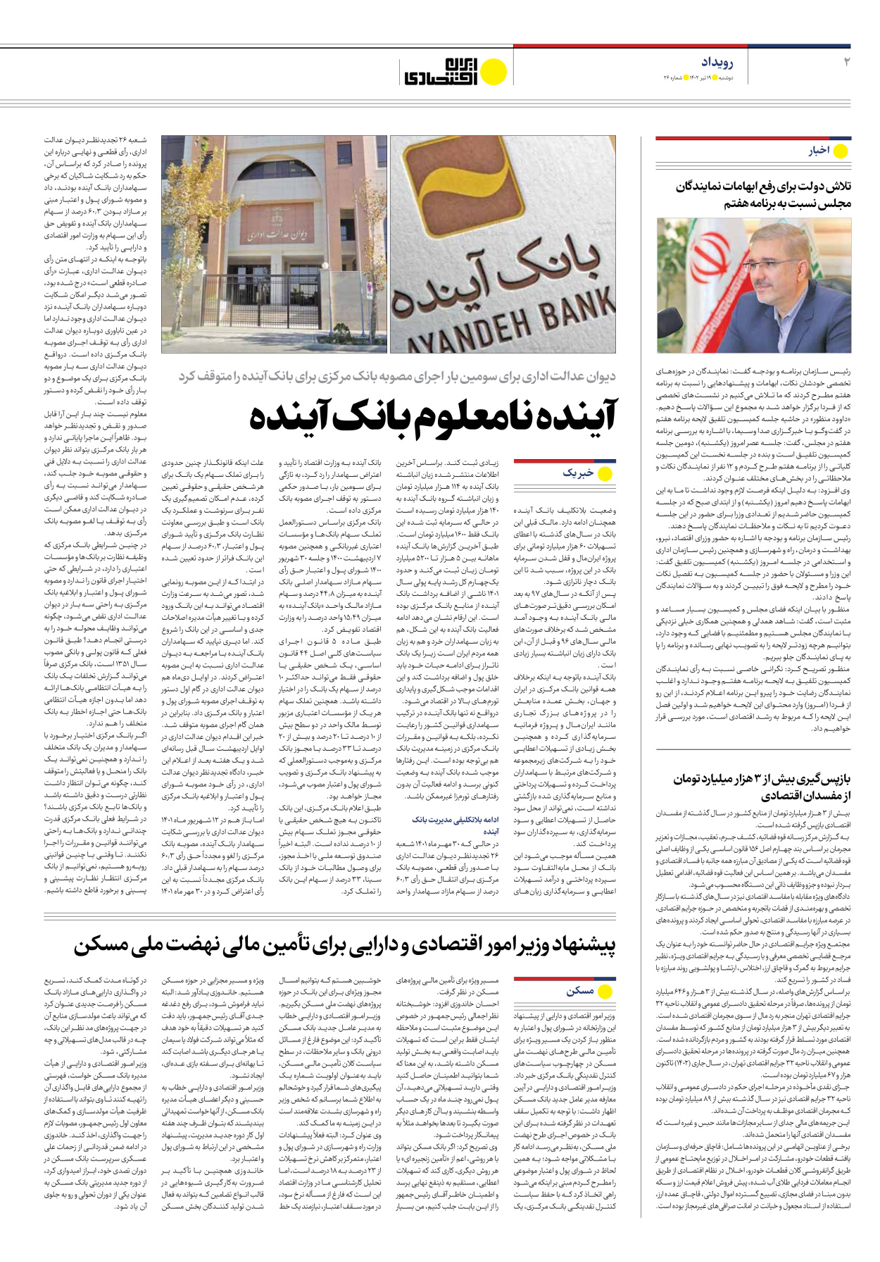 روزنامه ایران اقتصادی - شماره بیست و شش - ۱۹ تیر ۱۴۰۲ - صفحه ۲