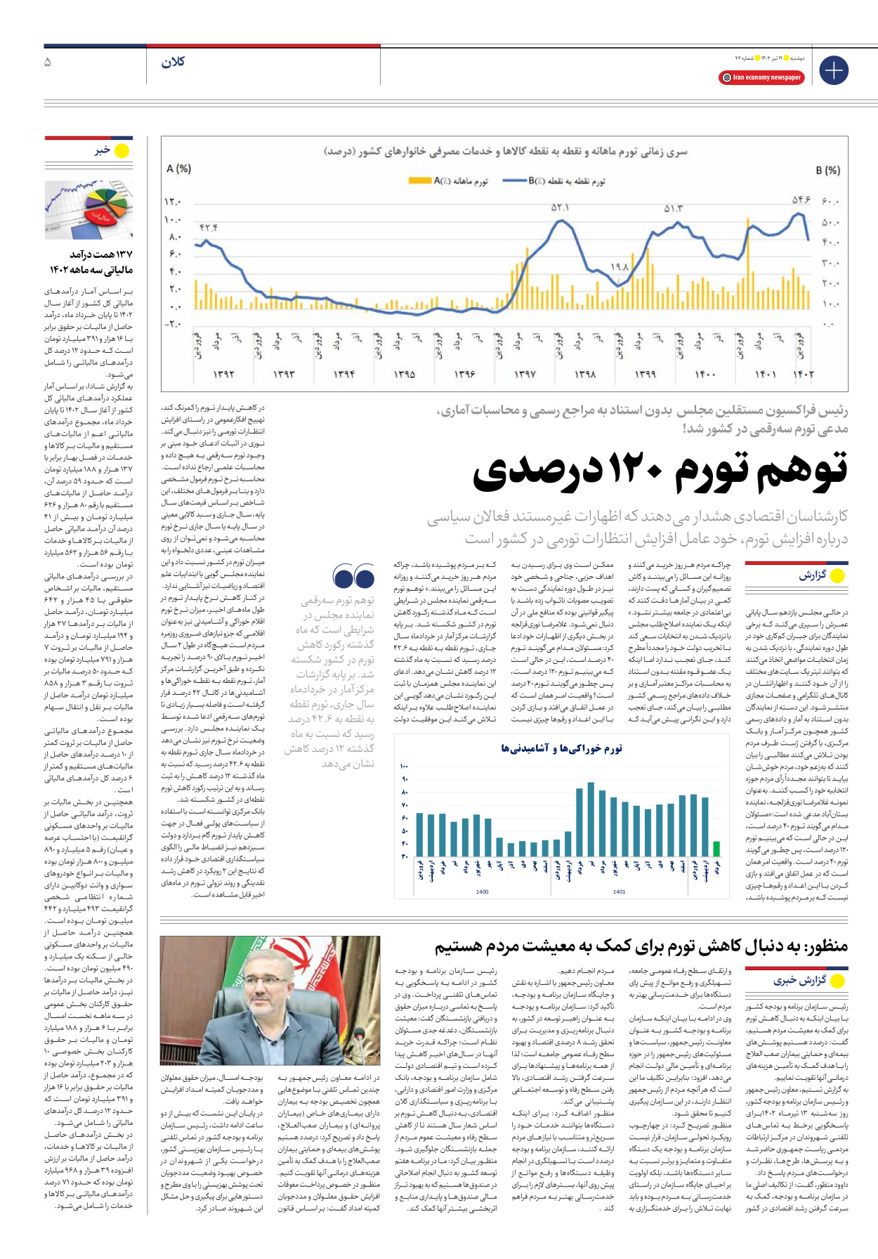 روزنامه ایران اقتصادی - شماره بیست و شش - ۱۹ تیر ۱۴۰۲ - صفحه ۵