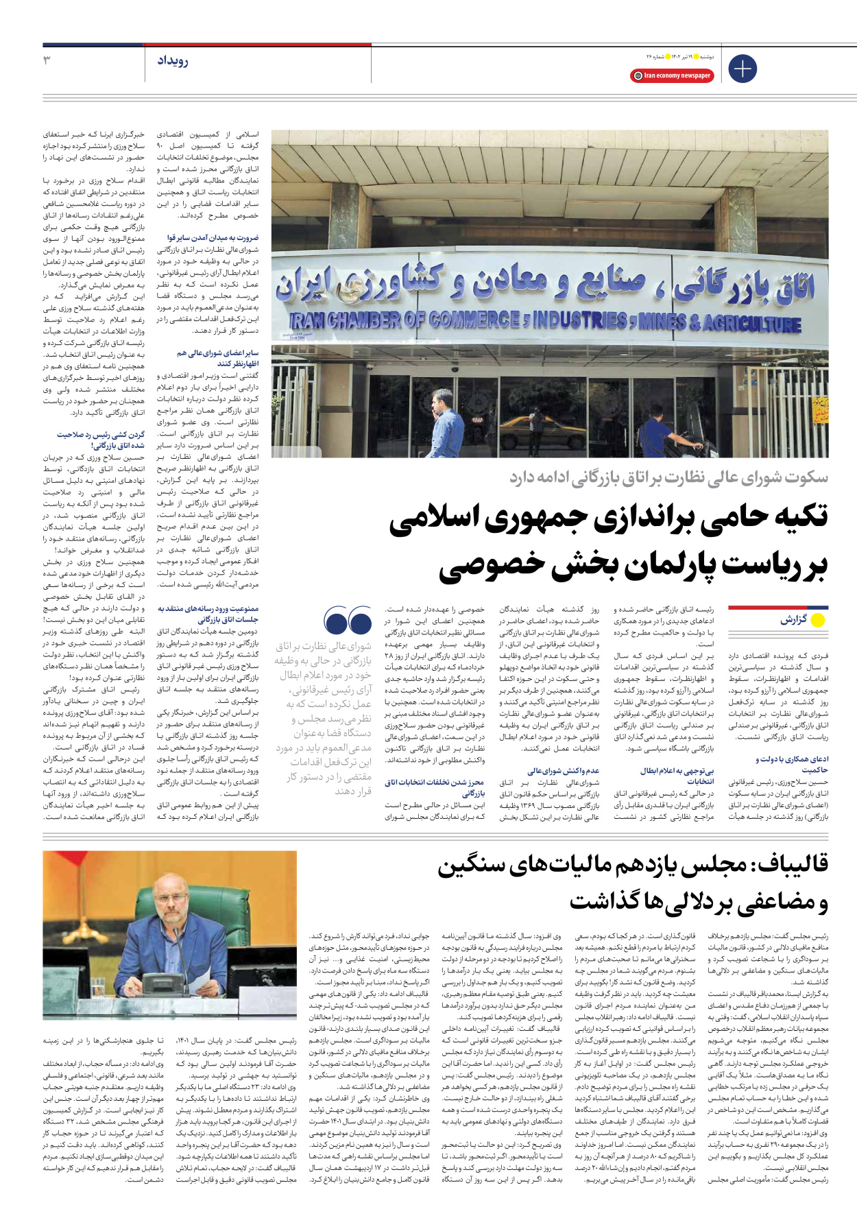 روزنامه ایران اقتصادی - شماره بیست و شش - ۱۹ تیر ۱۴۰۲ - صفحه ۳