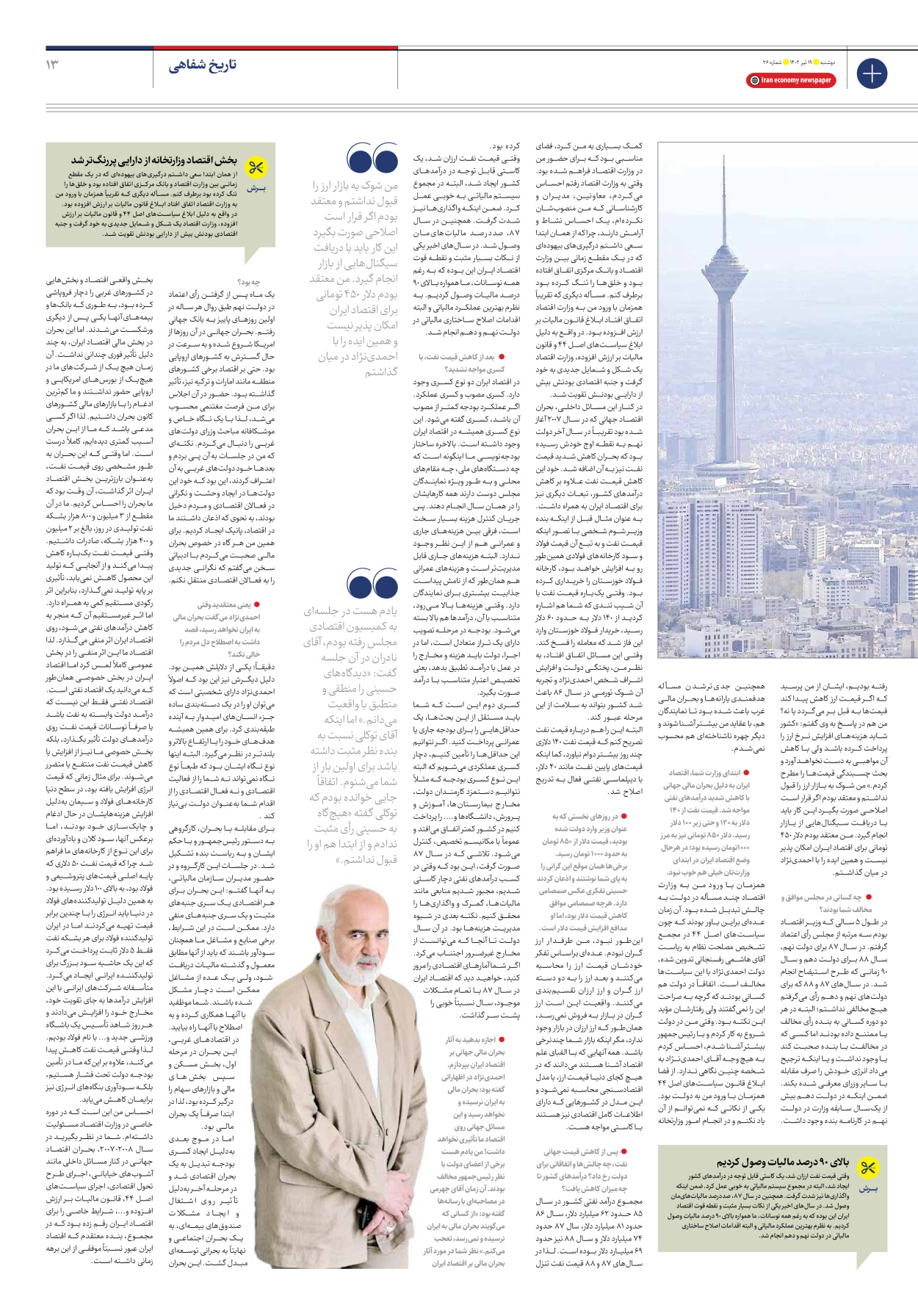 روزنامه ایران اقتصادی - شماره بیست و شش - ۱۹ تیر ۱۴۰۲ - صفحه ۱۳