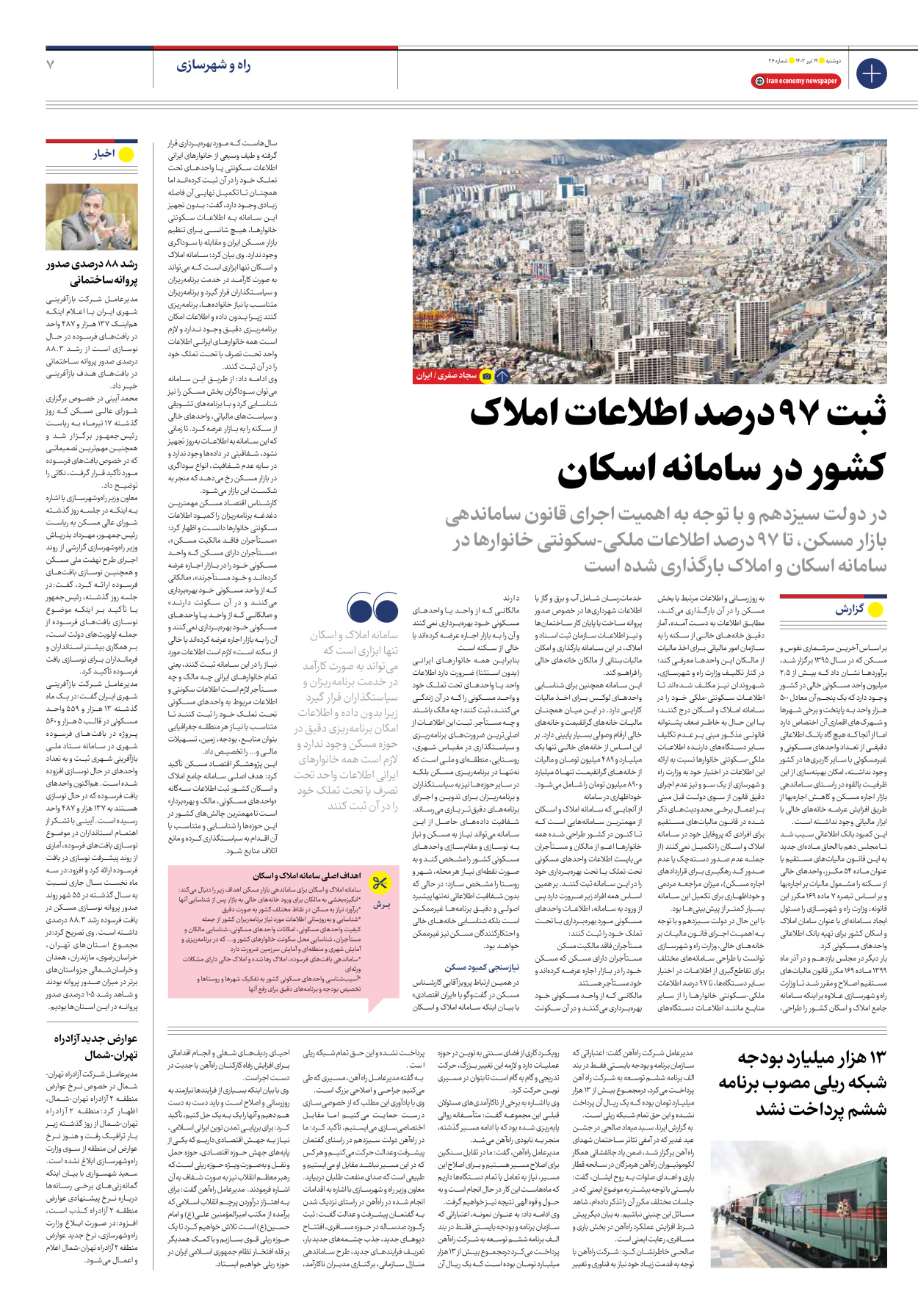 روزنامه ایران اقتصادی - شماره بیست و شش - ۱۹ تیر ۱۴۰۲ - صفحه ۷