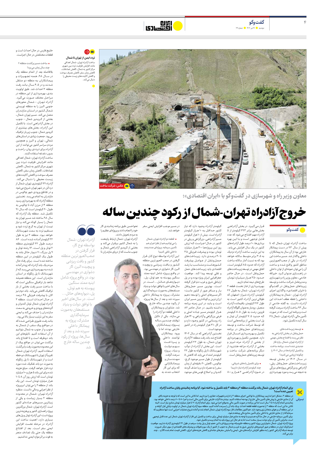 روزنامه ایران اقتصادی - شماره بیست و شش - ۱۹ تیر ۱۴۰۲ - صفحه ۴