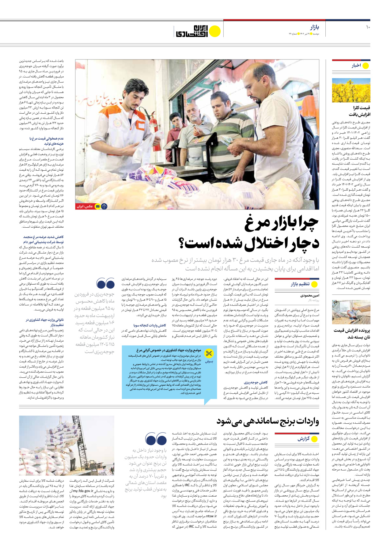 روزنامه ایران اقتصادی - شماره بیست و شش - ۱۹ تیر ۱۴۰۲ - صفحه ۱۰