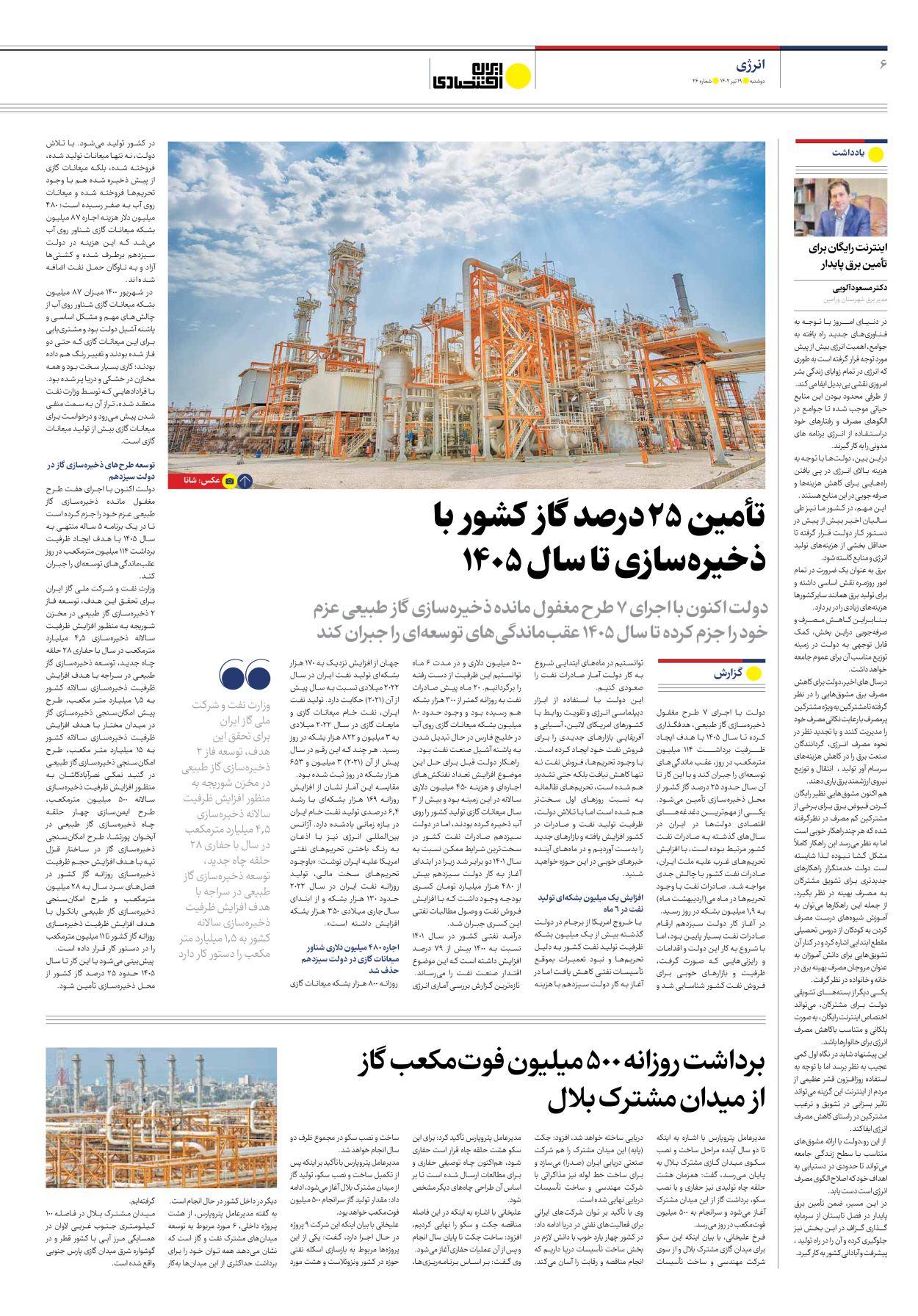 روزنامه ایران اقتصادی - شماره بیست و شش - ۱۹ تیر ۱۴۰۲ - صفحه ۶