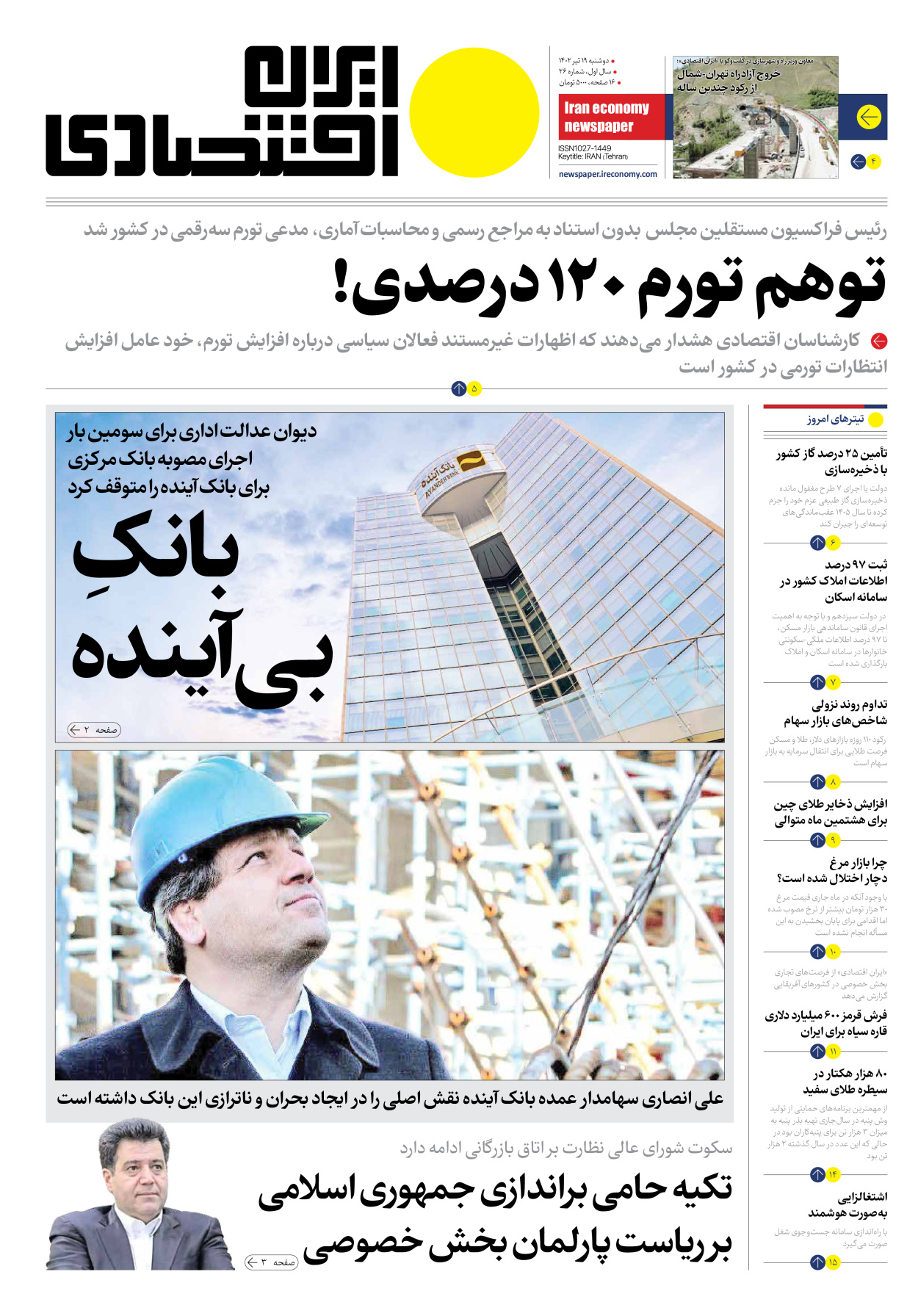 روزنامه ایران اقتصادی - شماره بیست و شش - ۱۹ تیر ۱۴۰۲ - صفحه ۱