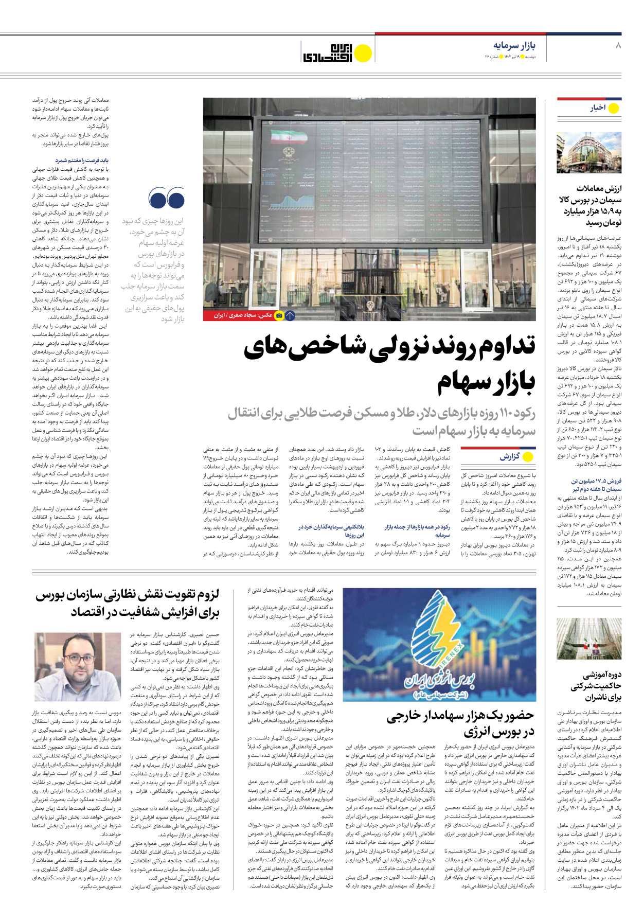 روزنامه ایران اقتصادی - شماره بیست و شش - ۱۹ تیر ۱۴۰۲ - صفحه ۸