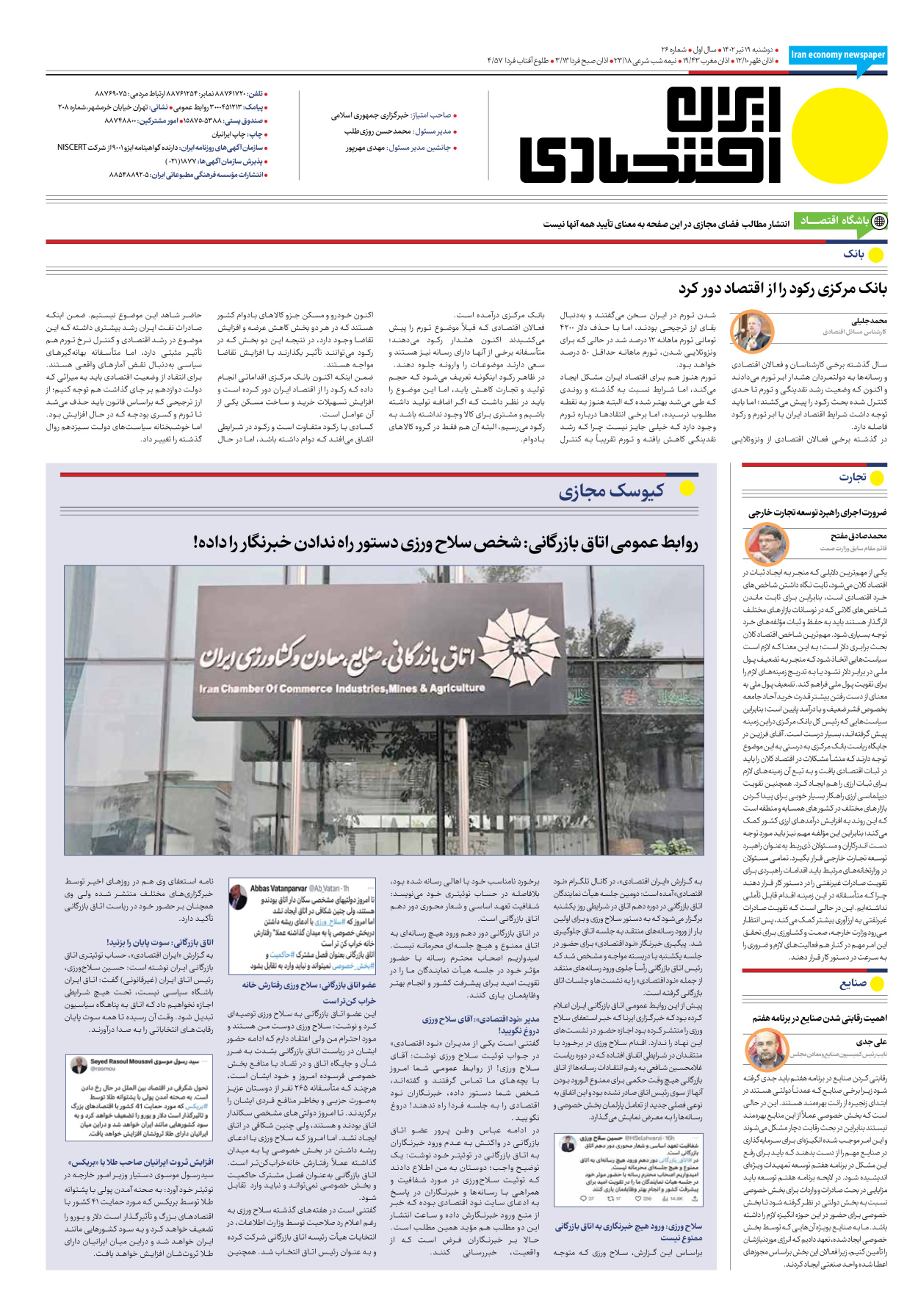 روزنامه ایران اقتصادی - شماره بیست و شش - ۱۹ تیر ۱۴۰۲ - صفحه ۱۶