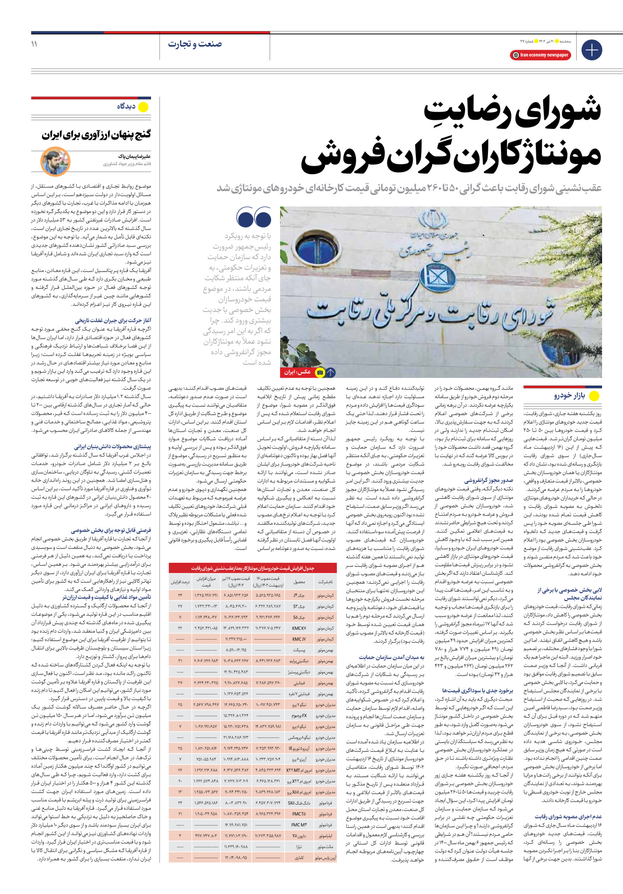 روزنامه ایران اقتصادی - شماره بیست و هفت - ۲۰ تیر ۱۴۰۲ - صفحه ۱۱