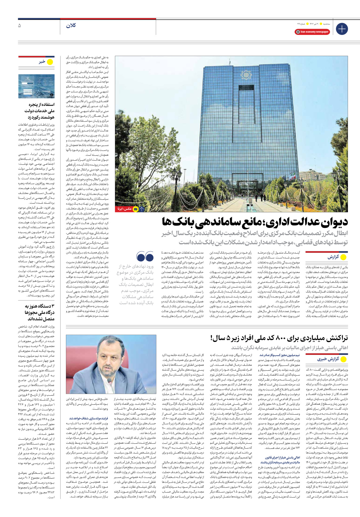 روزنامه ایران اقتصادی - شماره بیست و هفت - ۲۰ تیر ۱۴۰۲ - صفحه ۵