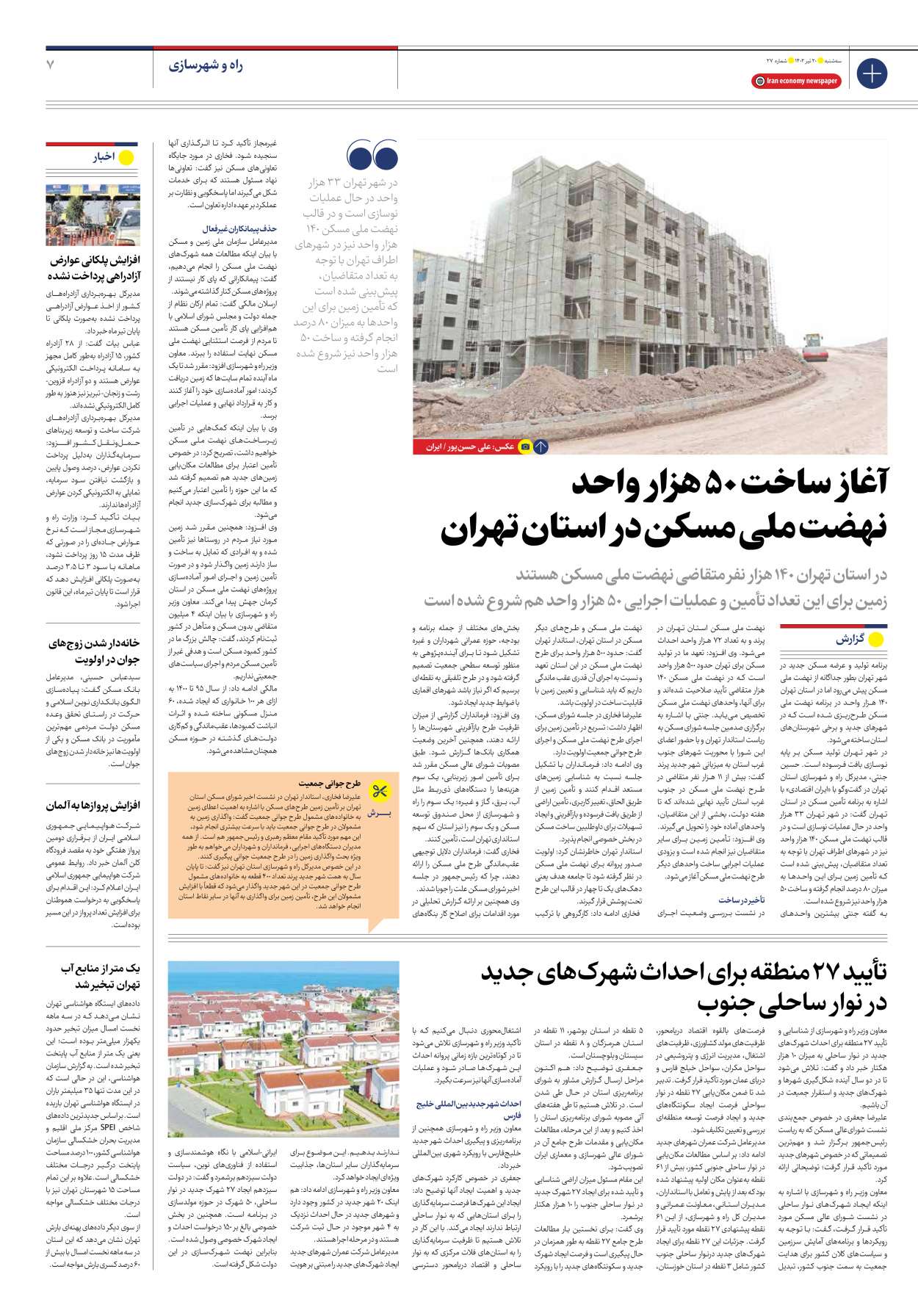 روزنامه ایران اقتصادی - شماره بیست و هفت - ۲۰ تیر ۱۴۰۲ - صفحه ۷