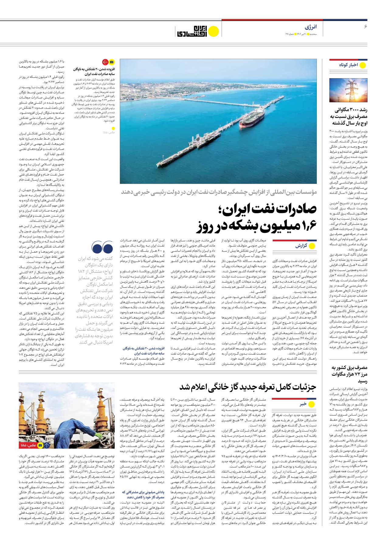 روزنامه ایران اقتصادی - شماره بیست و هفت - ۲۰ تیر ۱۴۰۲ - صفحه ۶