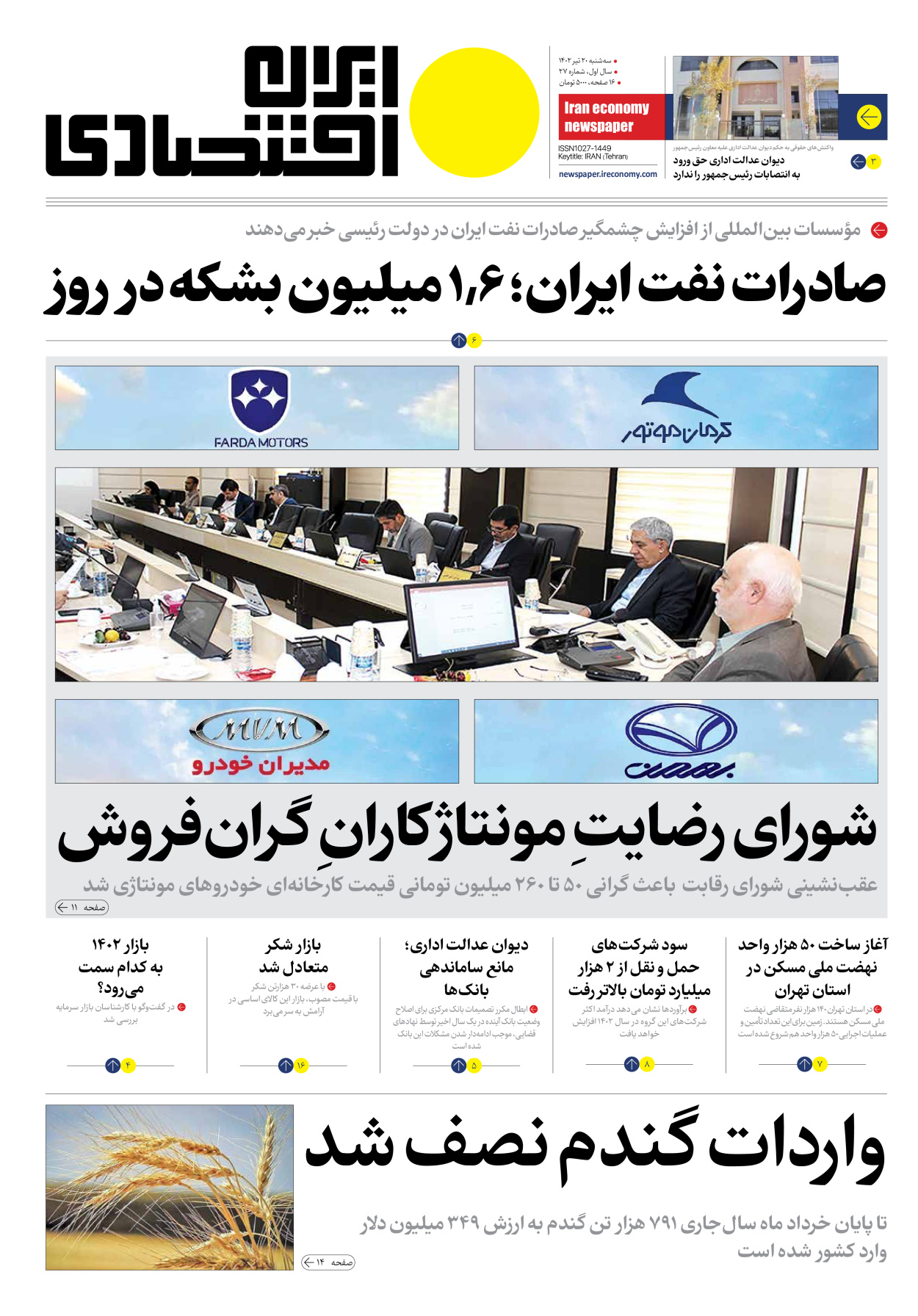 روزنامه ایران اقتصادی - شماره بیست و هفت - ۲۰ تیر ۱۴۰۲ - صفحه ۱
