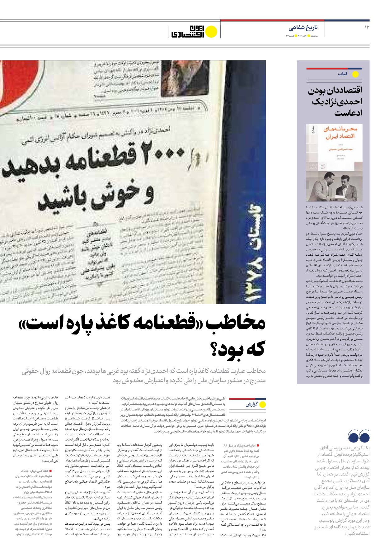 روزنامه ایران اقتصادی - شماره بیست و هفت - ۲۰ تیر ۱۴۰۲ - صفحه ۱۲