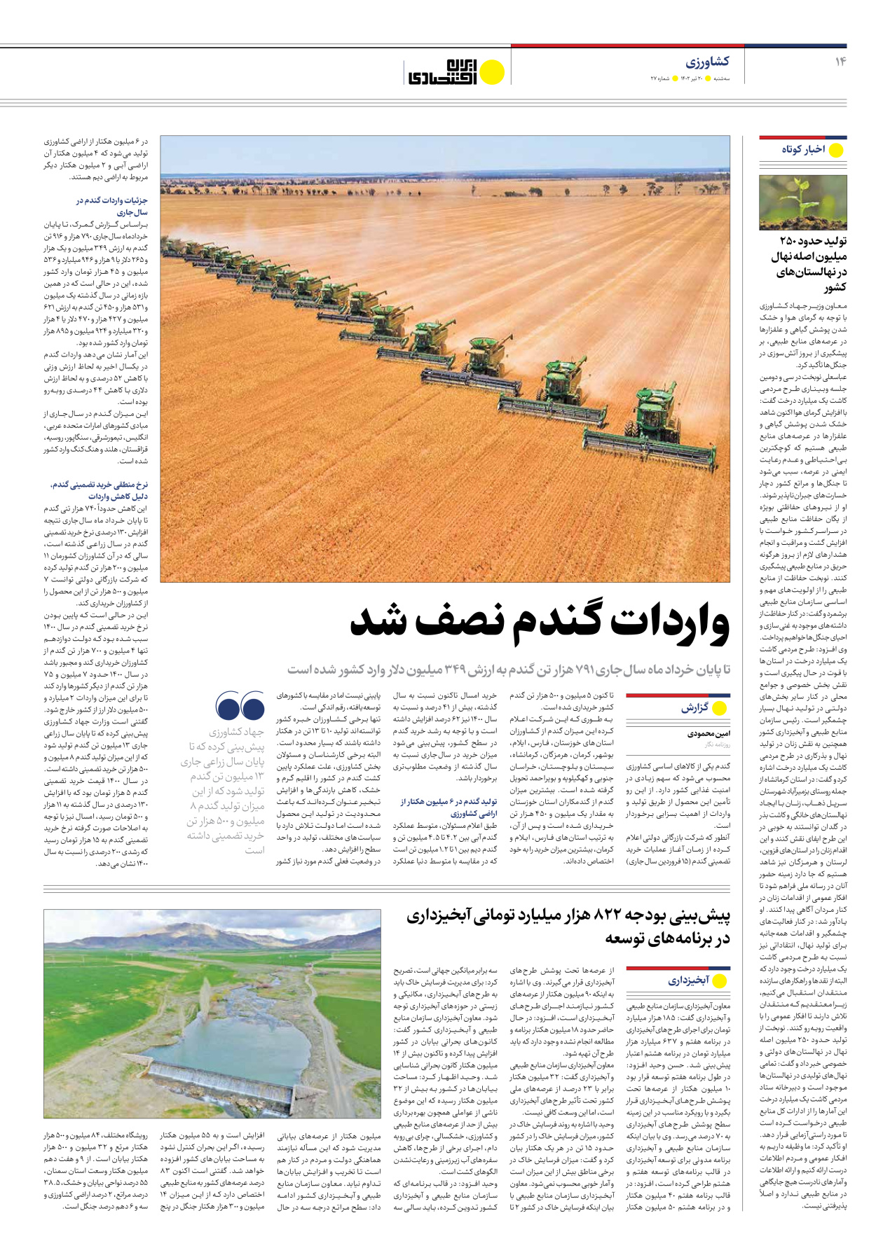 روزنامه ایران اقتصادی - شماره بیست و هفت - ۲۰ تیر ۱۴۰۲ - صفحه ۱۴