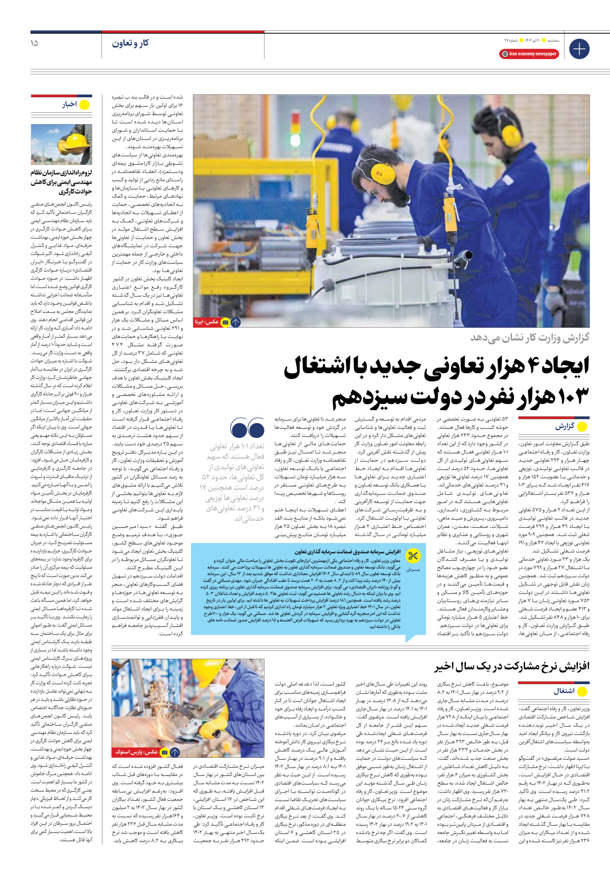 روزنامه ایران اقتصادی - شماره بیست و هفت - ۲۰ تیر ۱۴۰۲ - صفحه ۱۵