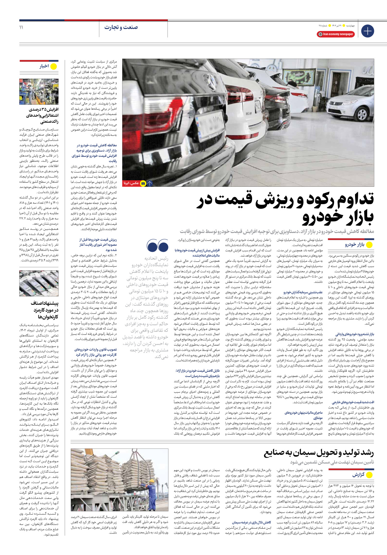 روزنامه ایران اقتصادی - شماره بیست و هشت - ۲۱ تیر ۱۴۰۲ - صفحه ۱۱