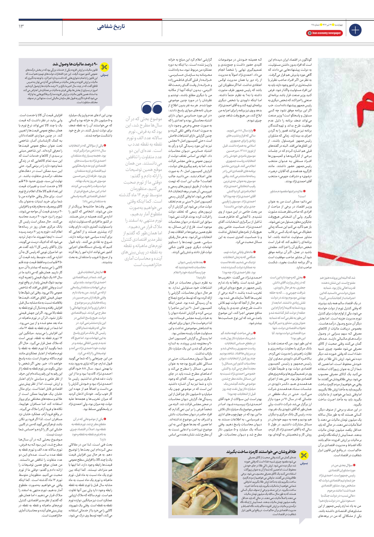 روزنامه ایران اقتصادی - شماره بیست و هشت - ۲۱ تیر ۱۴۰۲ - صفحه ۱۳
