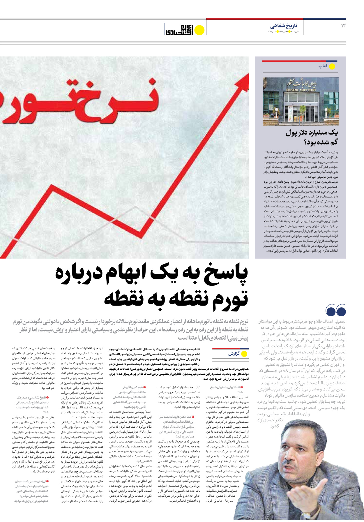 روزنامه ایران اقتصادی - شماره بیست و هشت - ۲۱ تیر ۱۴۰۲ - صفحه ۱۲