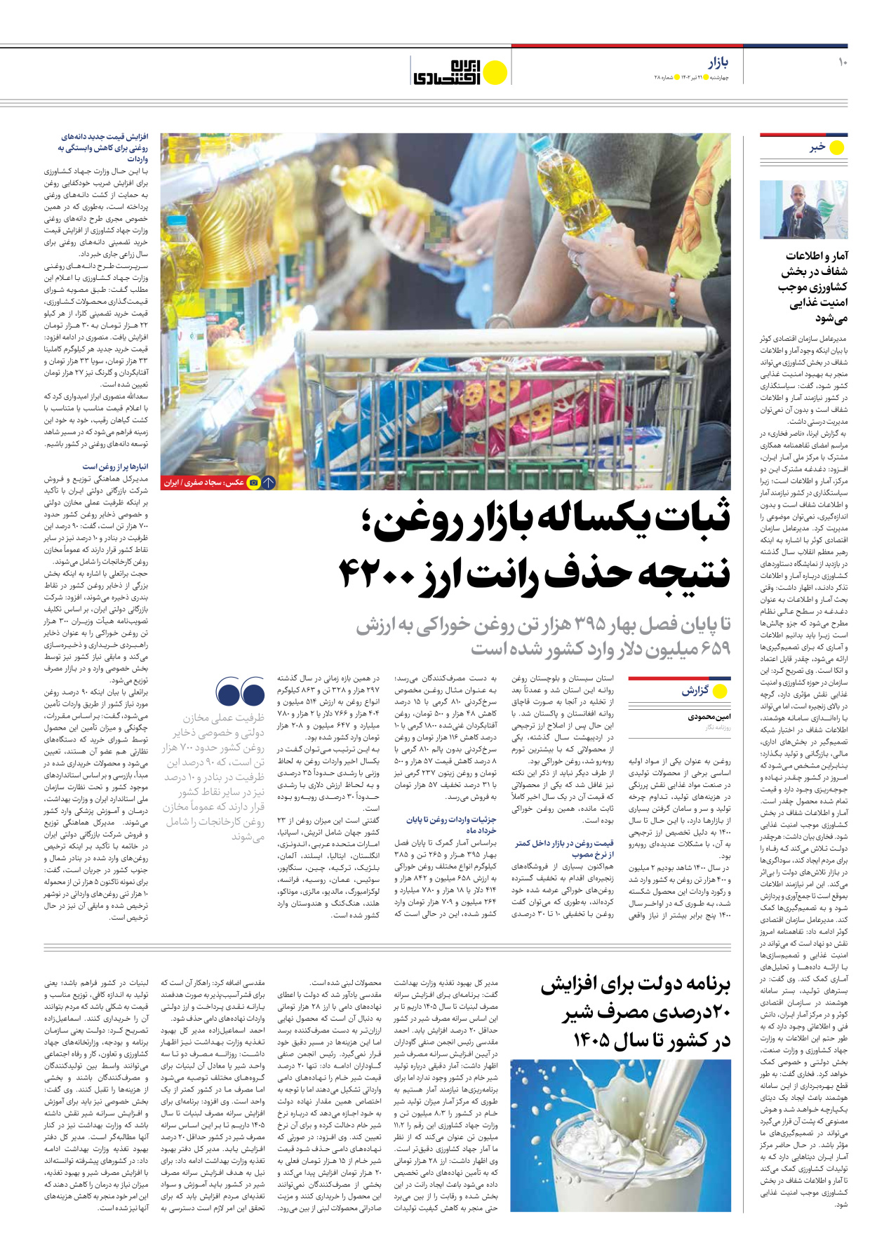 روزنامه ایران اقتصادی - شماره بیست و هشت - ۲۱ تیر ۱۴۰۲ - صفحه ۱۰