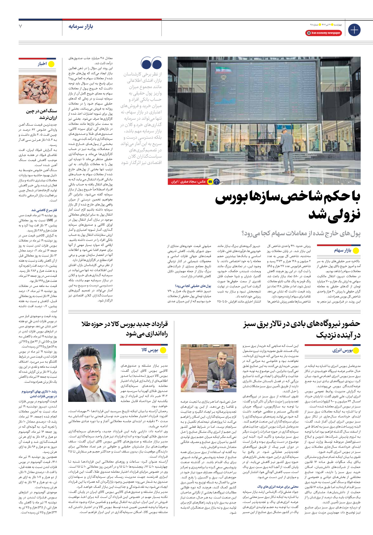 روزنامه ایران اقتصادی - شماره بیست و هشت - ۲۱ تیر ۱۴۰۲ - صفحه ۷