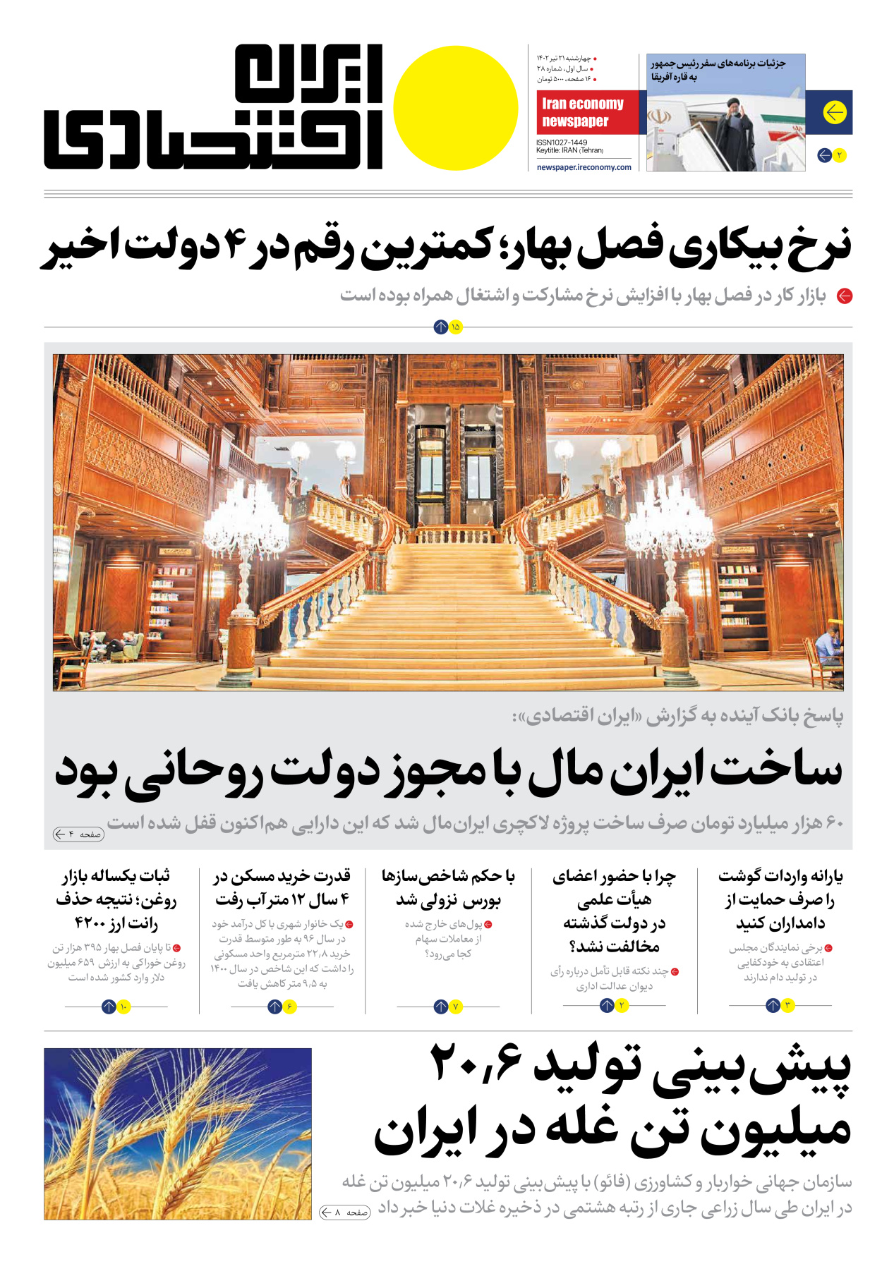 روزنامه ایران اقتصادی - شماره بیست و هشت - ۲۱ تیر ۱۴۰۲ - صفحه ۱