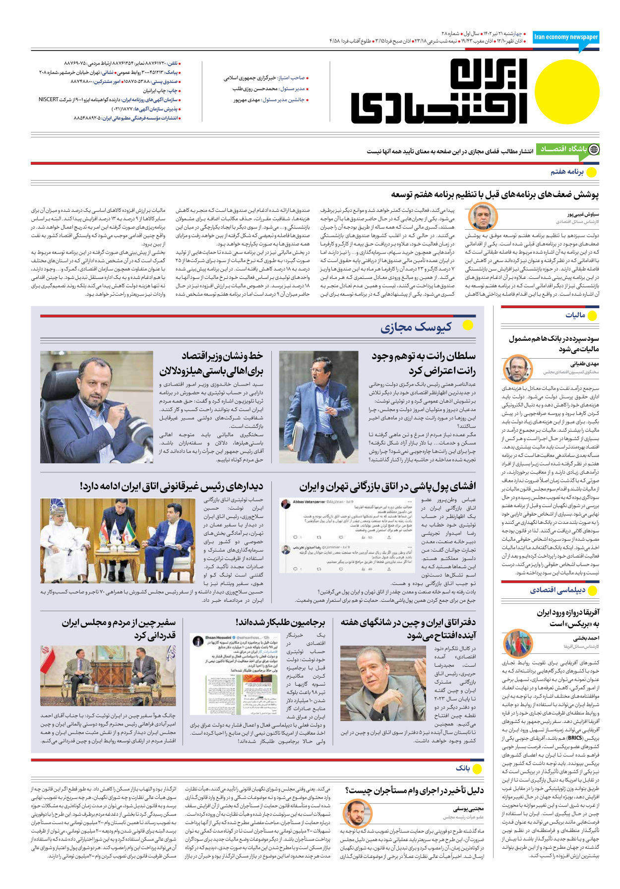 روزنامه ایران اقتصادی - شماره بیست و هشت - ۲۱ تیر ۱۴۰۲ - صفحه ۱۶