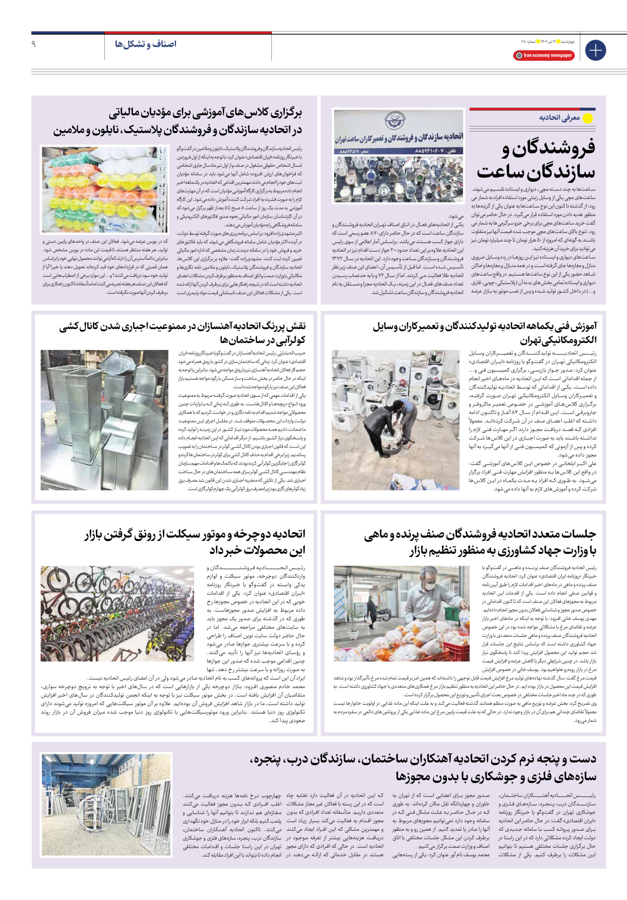 روزنامه ایران اقتصادی - شماره بیست و هشت - ۲۱ تیر ۱۴۰۲ - صفحه ۹