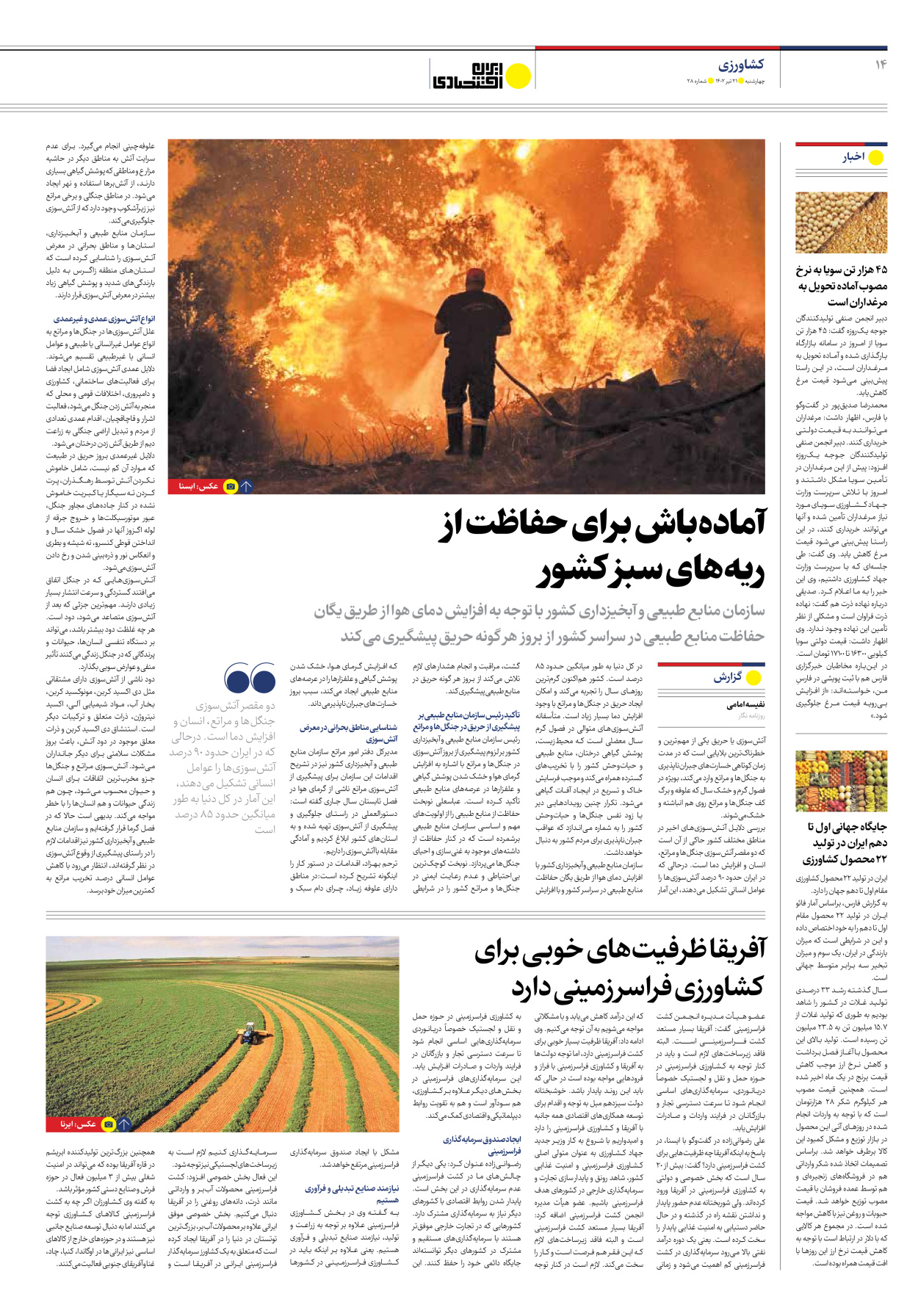 روزنامه ایران اقتصادی - شماره بیست و هشت - ۲۱ تیر ۱۴۰۲ - صفحه ۱۴