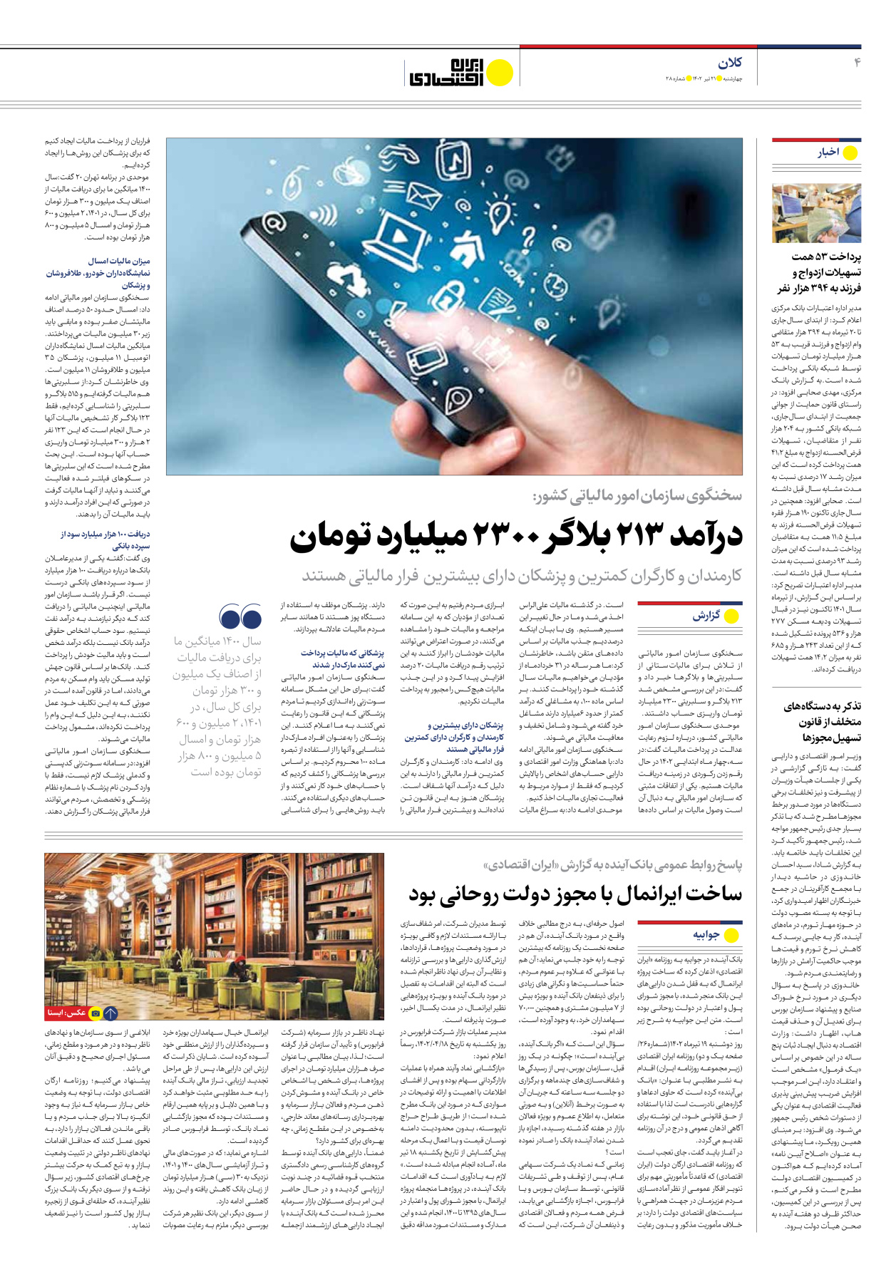 روزنامه ایران اقتصادی - شماره بیست و هشت - ۲۱ تیر ۱۴۰۲ - صفحه ۴