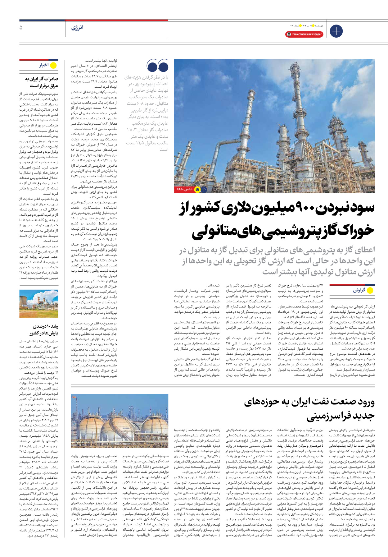 روزنامه ایران اقتصادی - شماره بیست و هشت - ۲۱ تیر ۱۴۰۲ - صفحه ۵