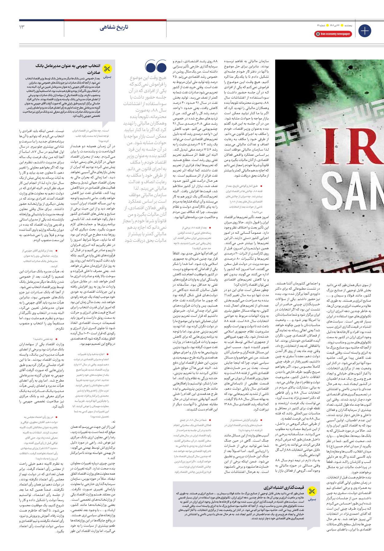 روزنامه ایران اقتصادی - شماره بیست و نه - ۲۲ تیر ۱۴۰۲ - صفحه ۱۳
