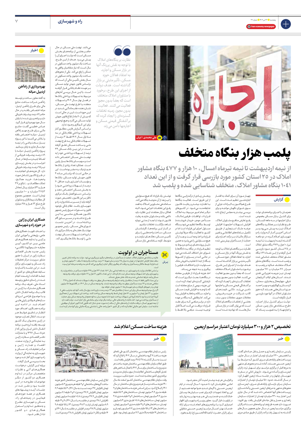 روزنامه ایران اقتصادی - شماره بیست و نه - ۲۲ تیر ۱۴۰۲ - صفحه ۷