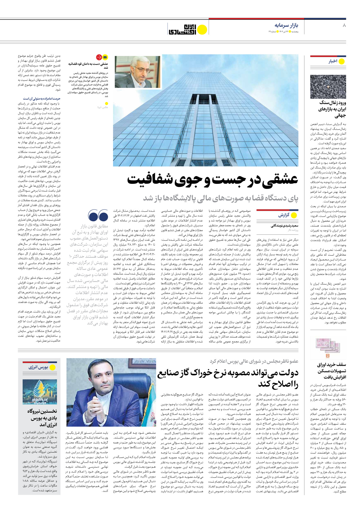 روزنامه ایران اقتصادی - شماره بیست و نه - ۲۲ تیر ۱۴۰۲ - صفحه ۸