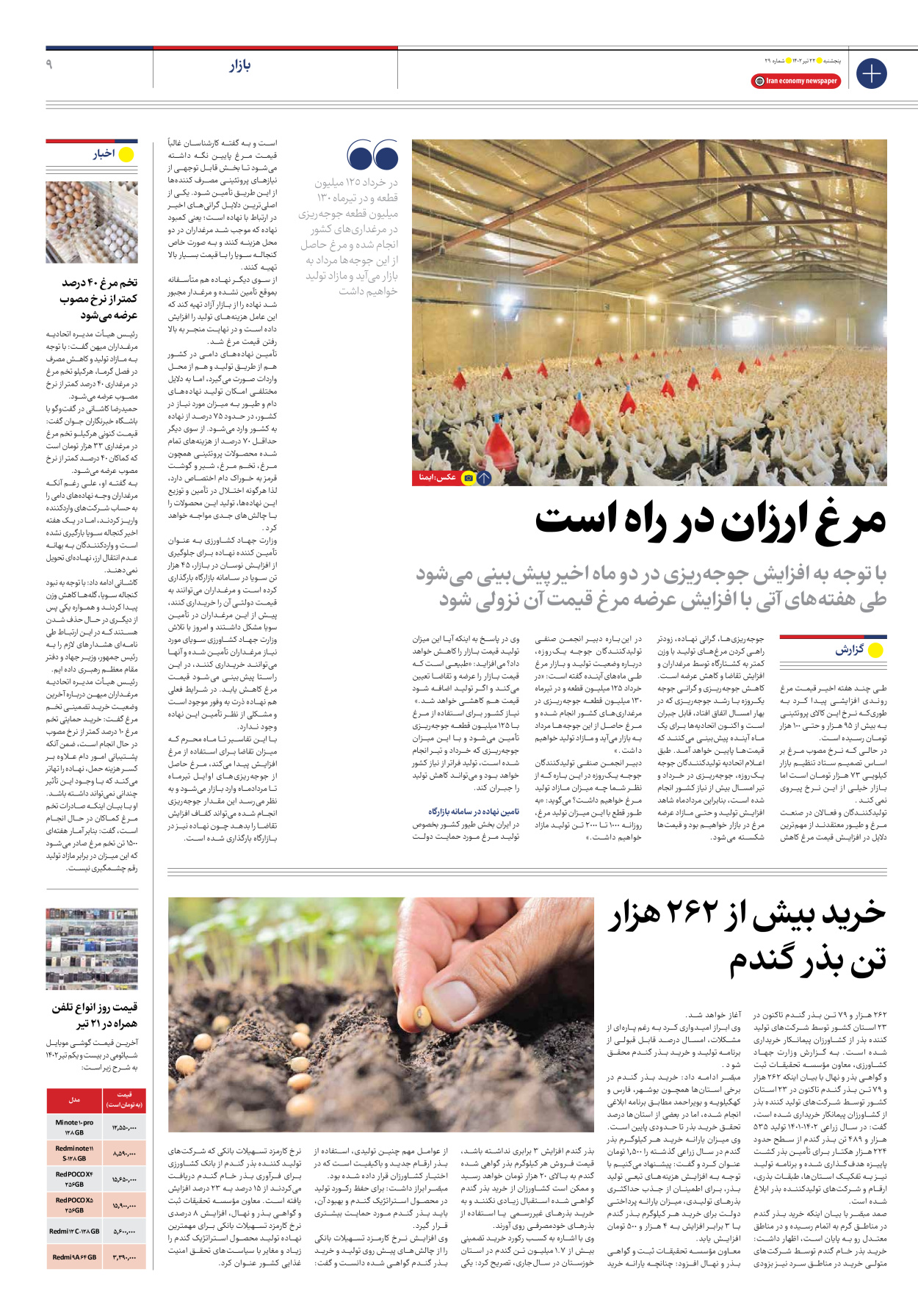 روزنامه ایران اقتصادی - شماره بیست و نه - ۲۲ تیر ۱۴۰۲ - صفحه ۹