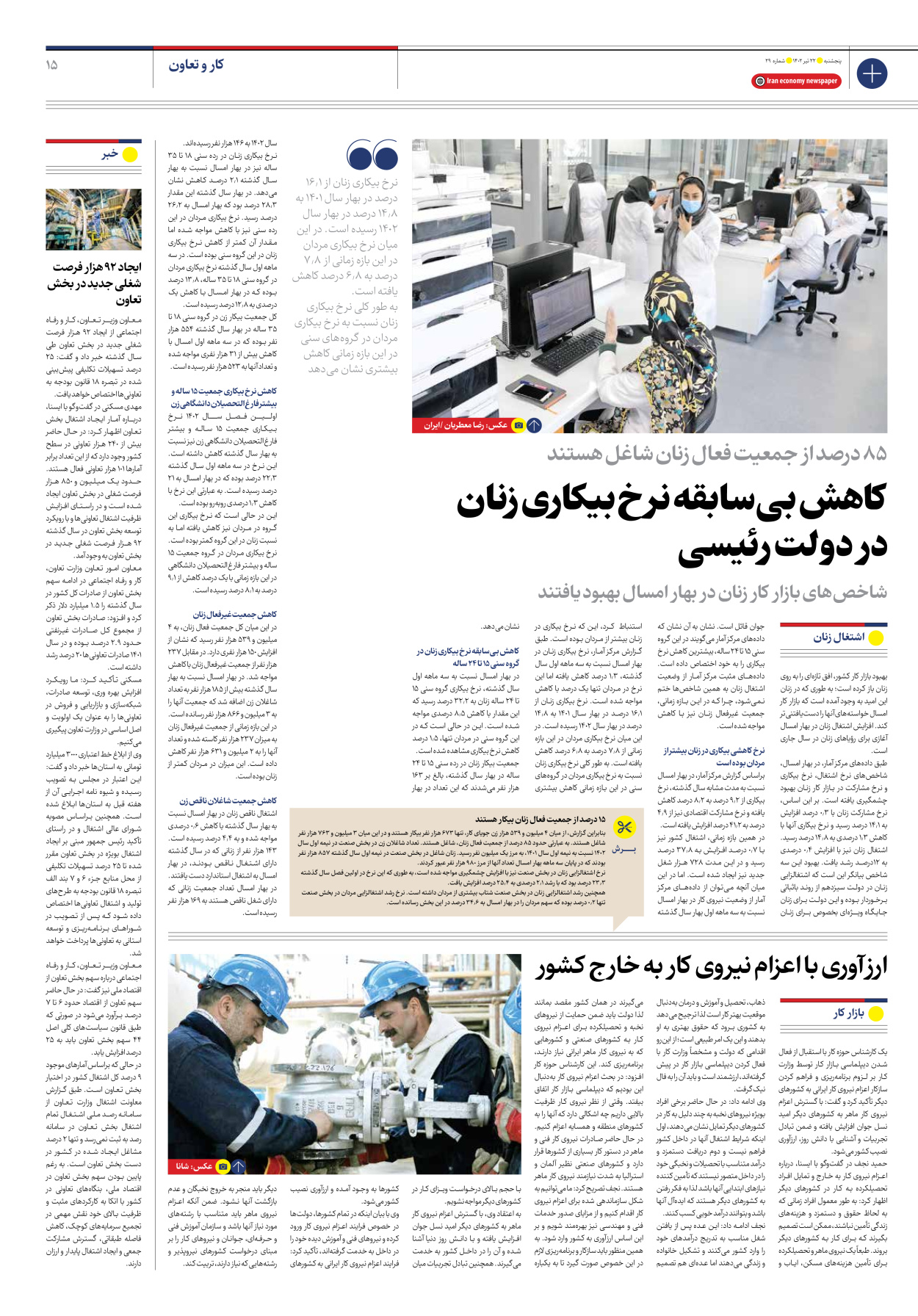 روزنامه ایران اقتصادی - شماره بیست و نه - ۲۲ تیر ۱۴۰۲ - صفحه ۱۵