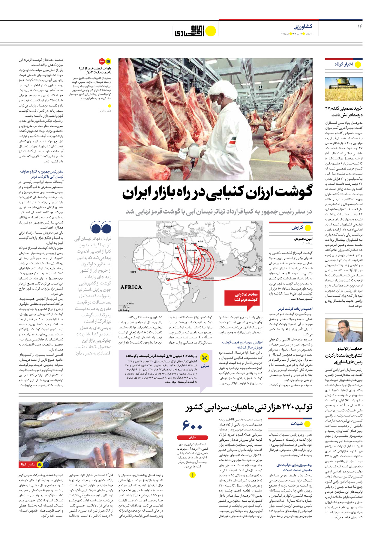 روزنامه ایران اقتصادی - شماره بیست و نه - ۲۲ تیر ۱۴۰۲ - صفحه ۱۴