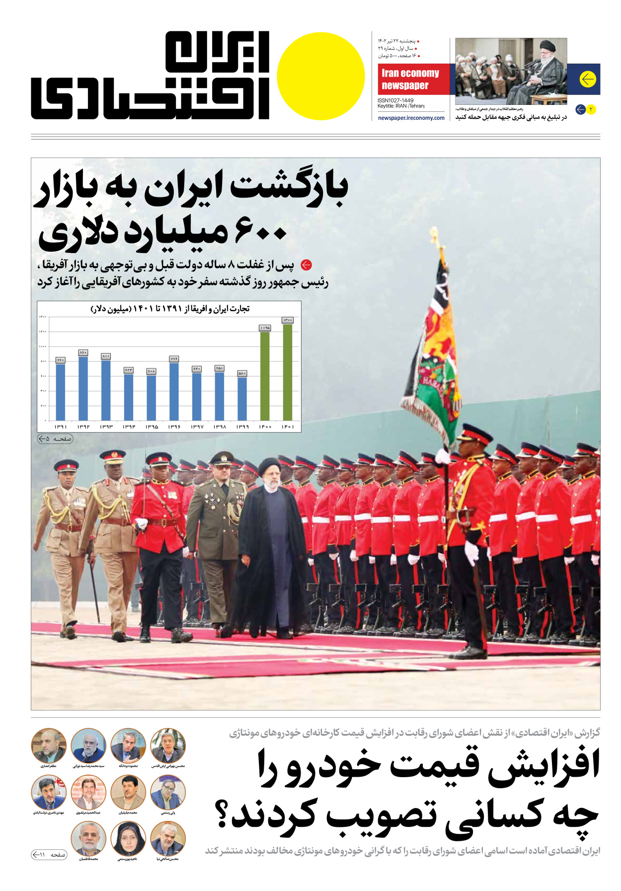 روزنامه ایران اقتصادی - شماره بیست و نه - ۲۲ تیر ۱۴۰۲