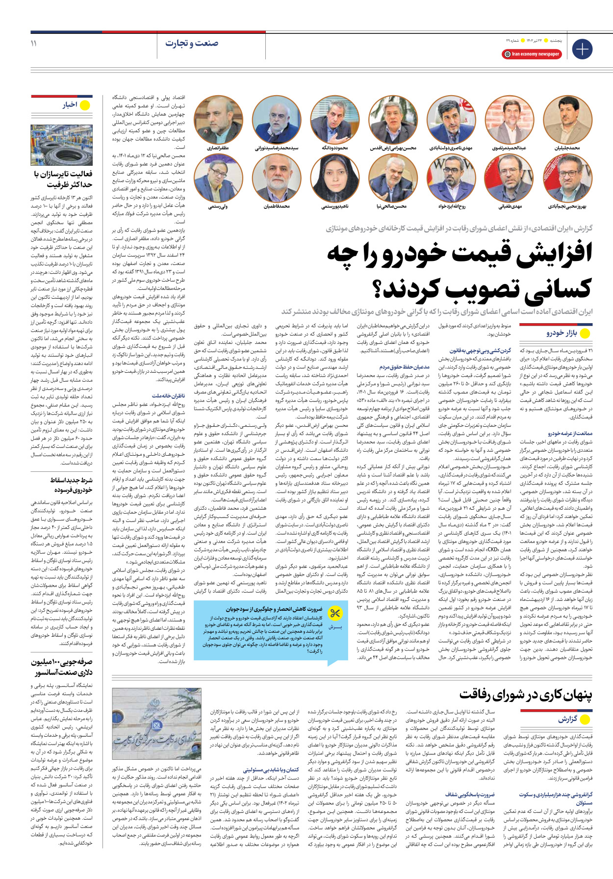 روزنامه ایران اقتصادی - شماره بیست و نه - ۲۲ تیر ۱۴۰۲ - صفحه ۱۱