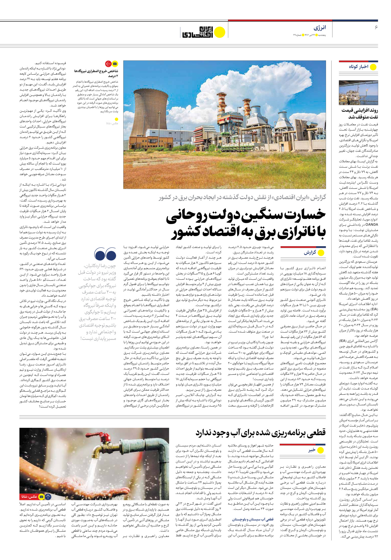 روزنامه ایران اقتصادی - شماره بیست و نه - ۲۲ تیر ۱۴۰۲ - صفحه ۶