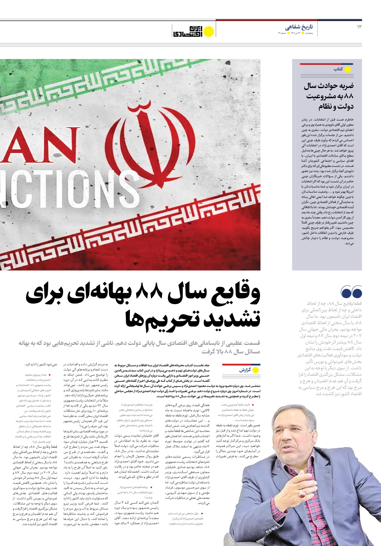 روزنامه ایران اقتصادی - شماره بیست و نه - ۲۲ تیر ۱۴۰۲ - صفحه ۱۲