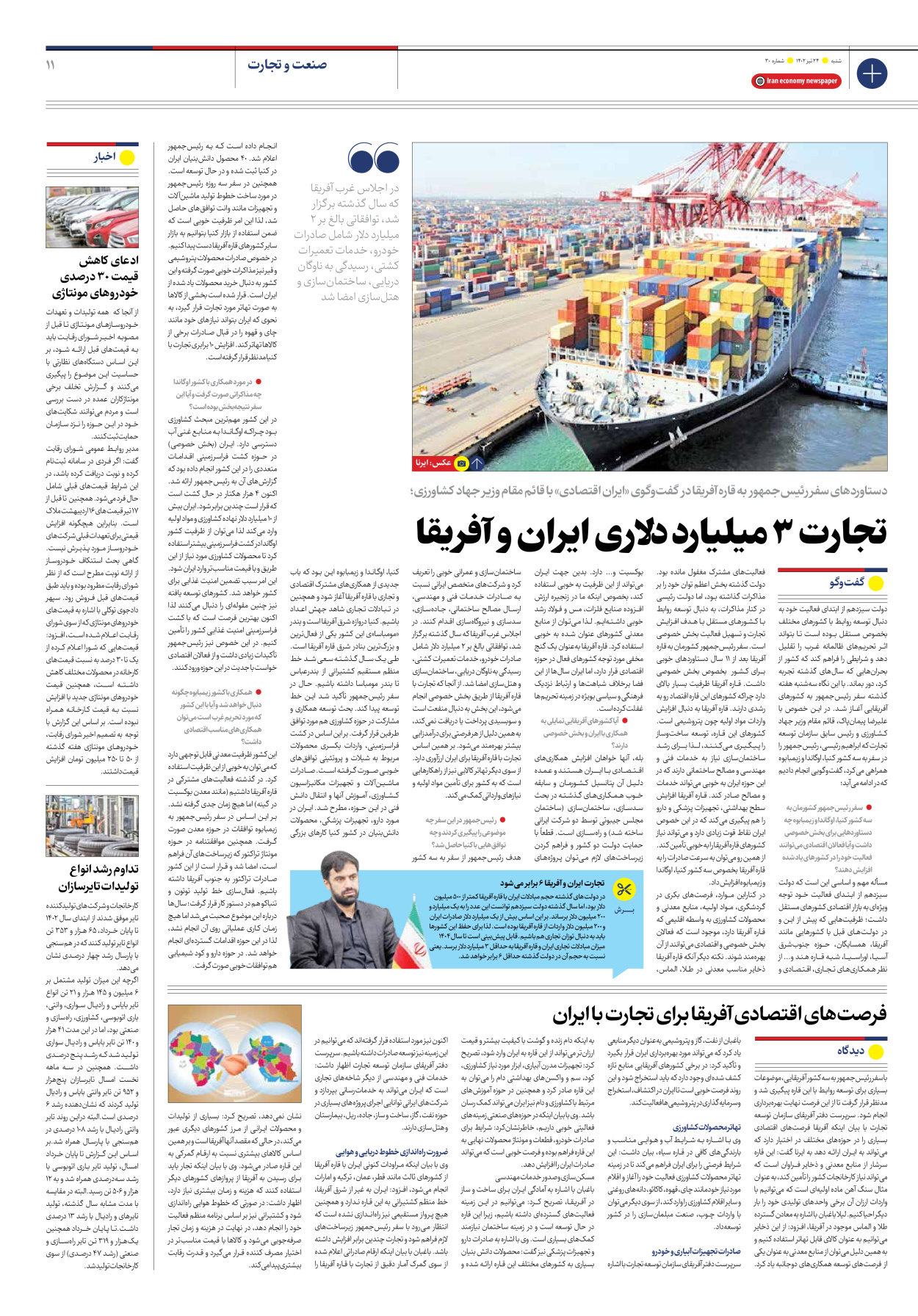 روزنامه ایران اقتصادی - شماره سی - ۲۴ تیر ۱۴۰۲ - صفحه ۱۱