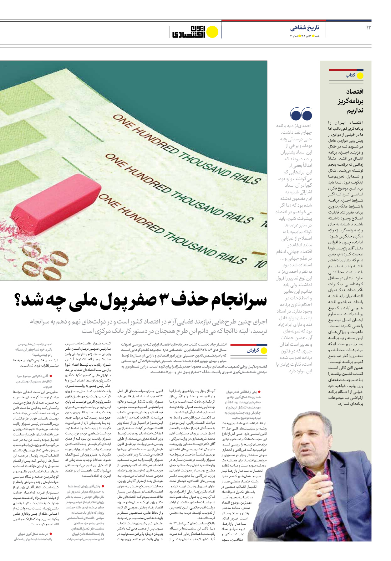 روزنامه ایران اقتصادی - شماره سی - ۲۴ تیر ۱۴۰۲ - صفحه ۱۲