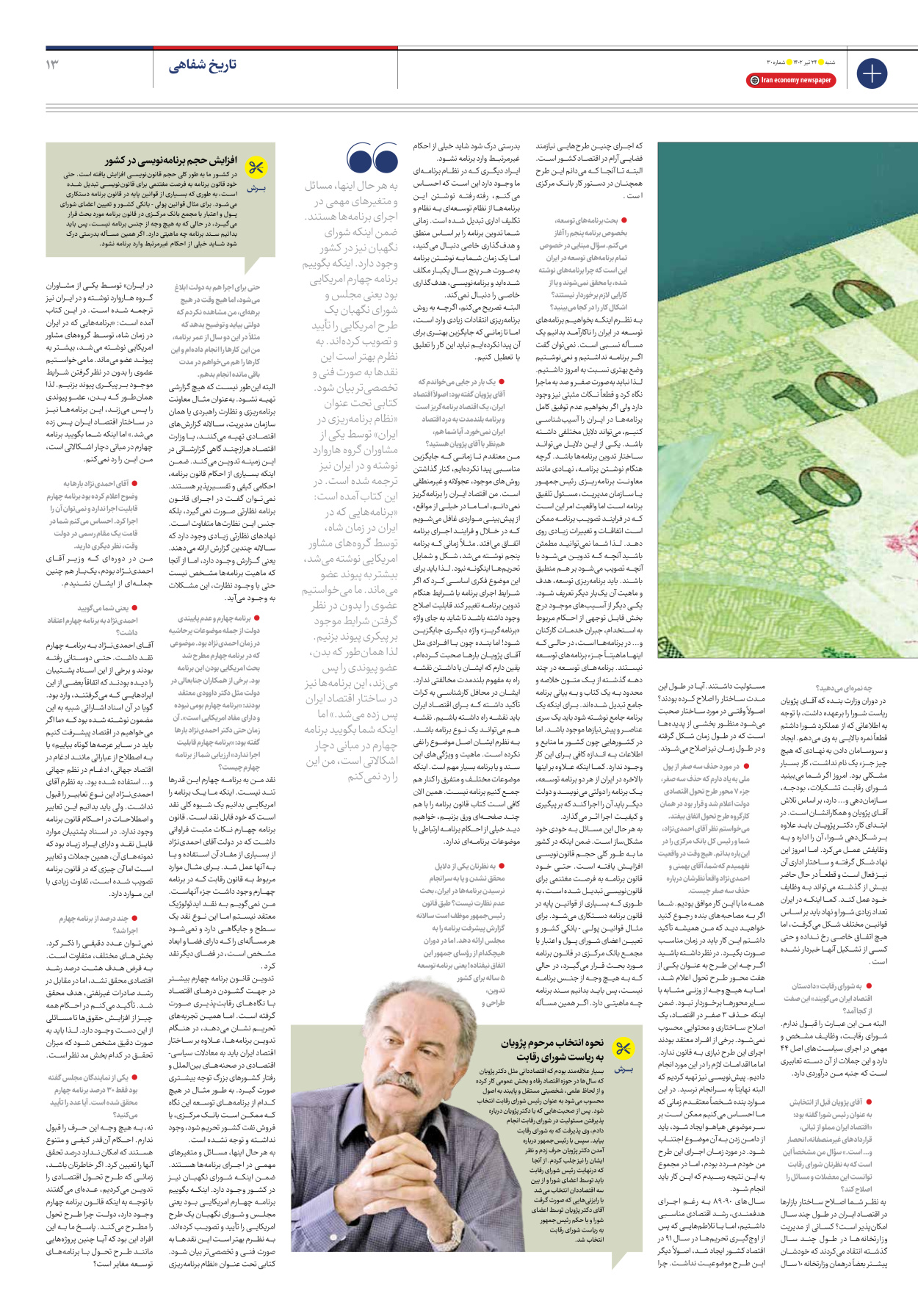 روزنامه ایران اقتصادی - شماره سی - ۲۴ تیر ۱۴۰۲ - صفحه ۱۳