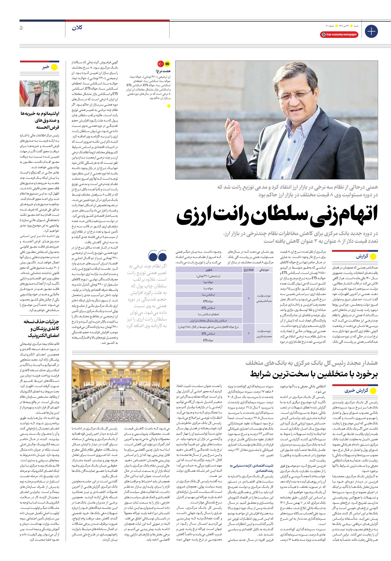 روزنامه ایران اقتصادی - شماره سی - ۲۴ تیر ۱۴۰۲ - صفحه ۵