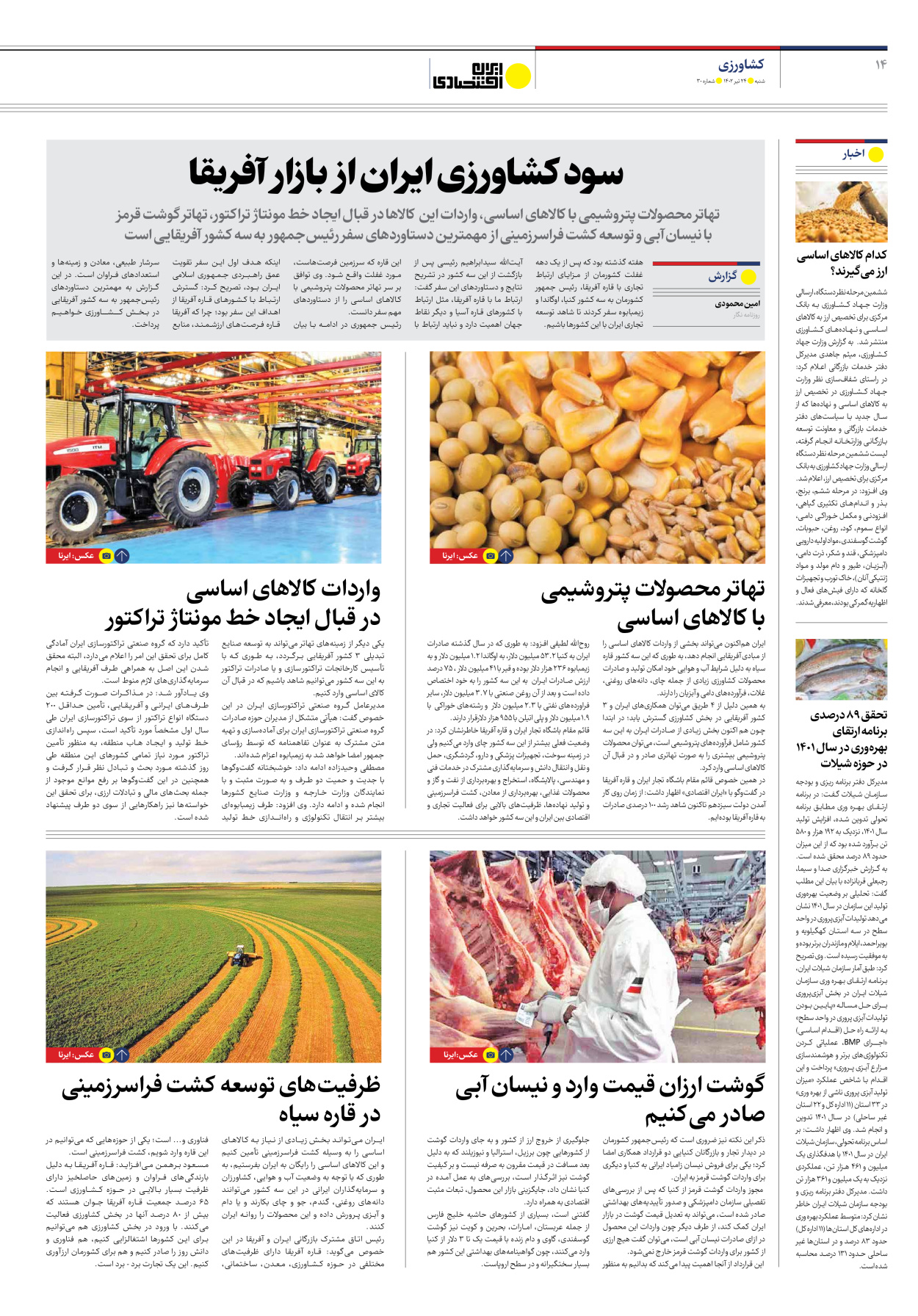 روزنامه ایران اقتصادی - شماره سی - ۲۴ تیر ۱۴۰۲ - صفحه ۱۴