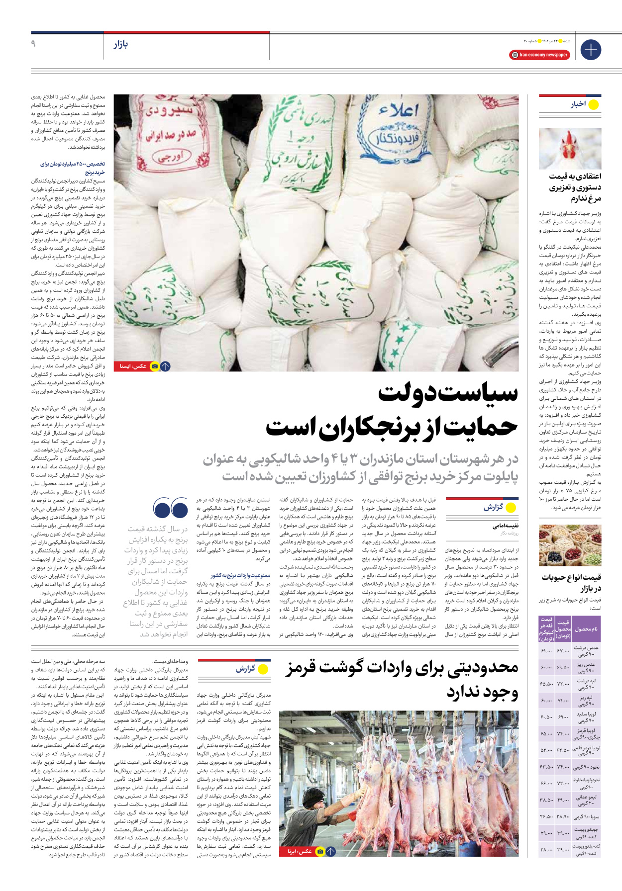 روزنامه ایران اقتصادی - شماره سی - ۲۴ تیر ۱۴۰۲ - صفحه ۹