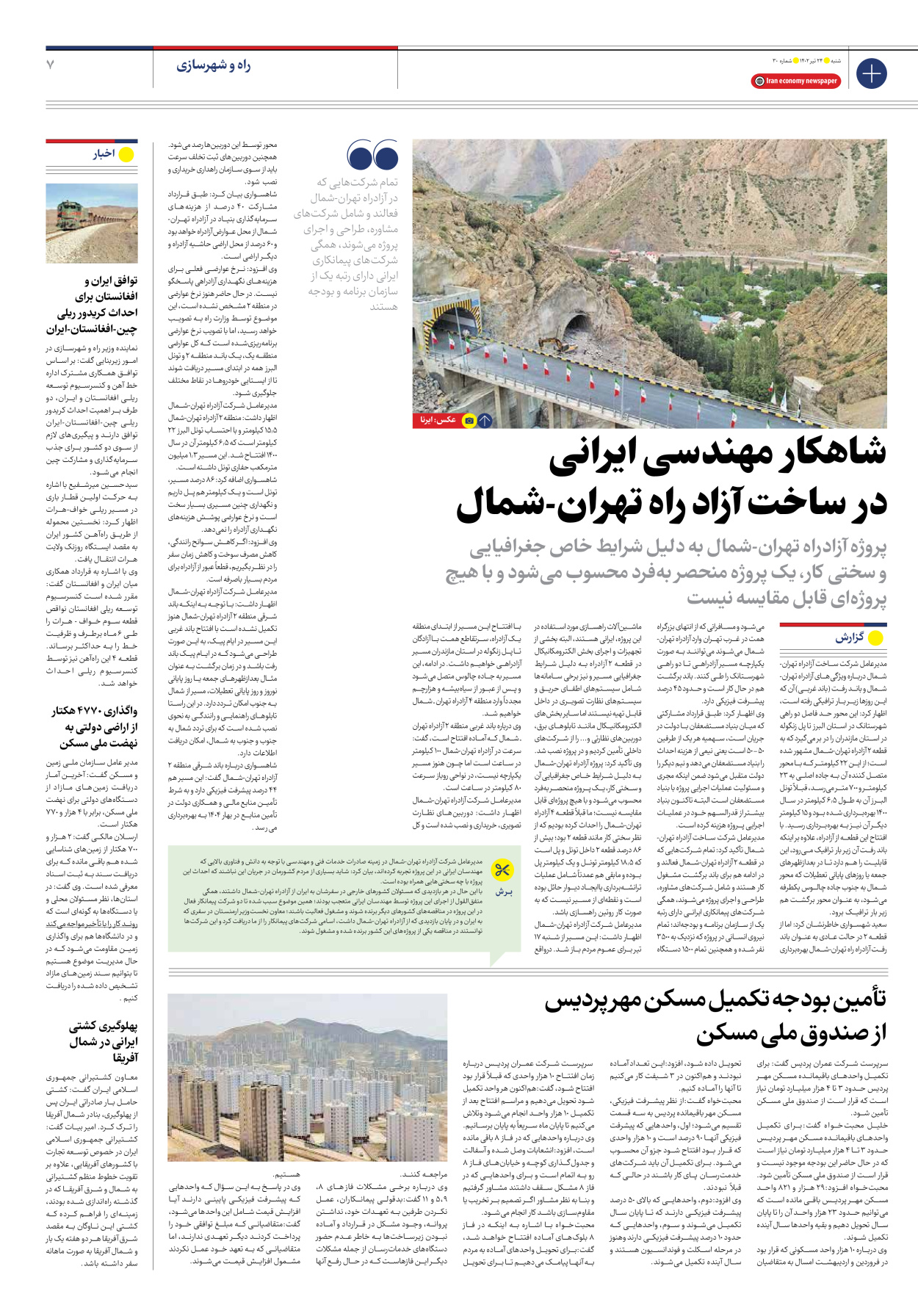 روزنامه ایران اقتصادی - شماره سی - ۲۴ تیر ۱۴۰۲ - صفحه ۷