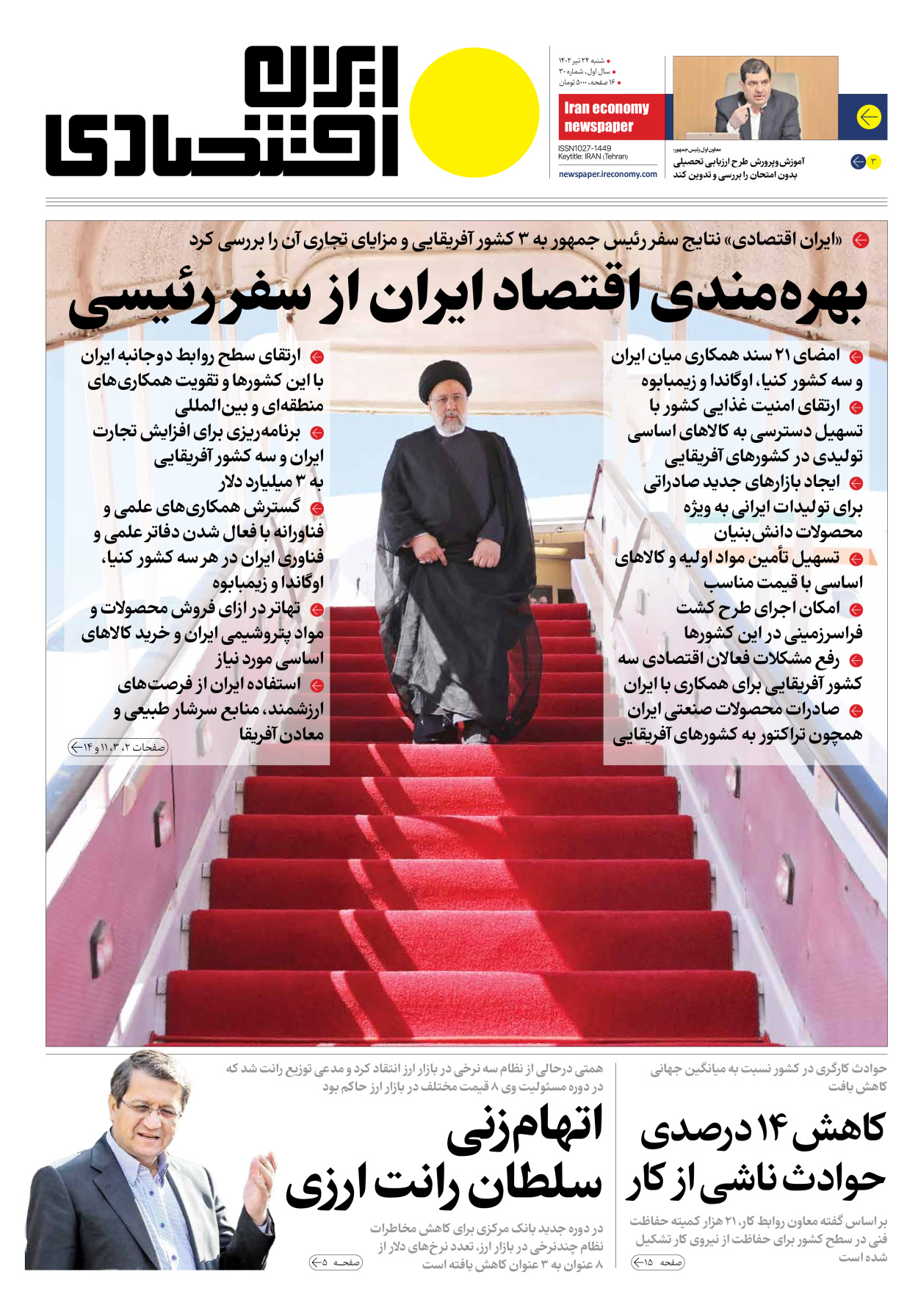 روزنامه ایران اقتصادی - شماره سی - ۲۴ تیر ۱۴۰۲