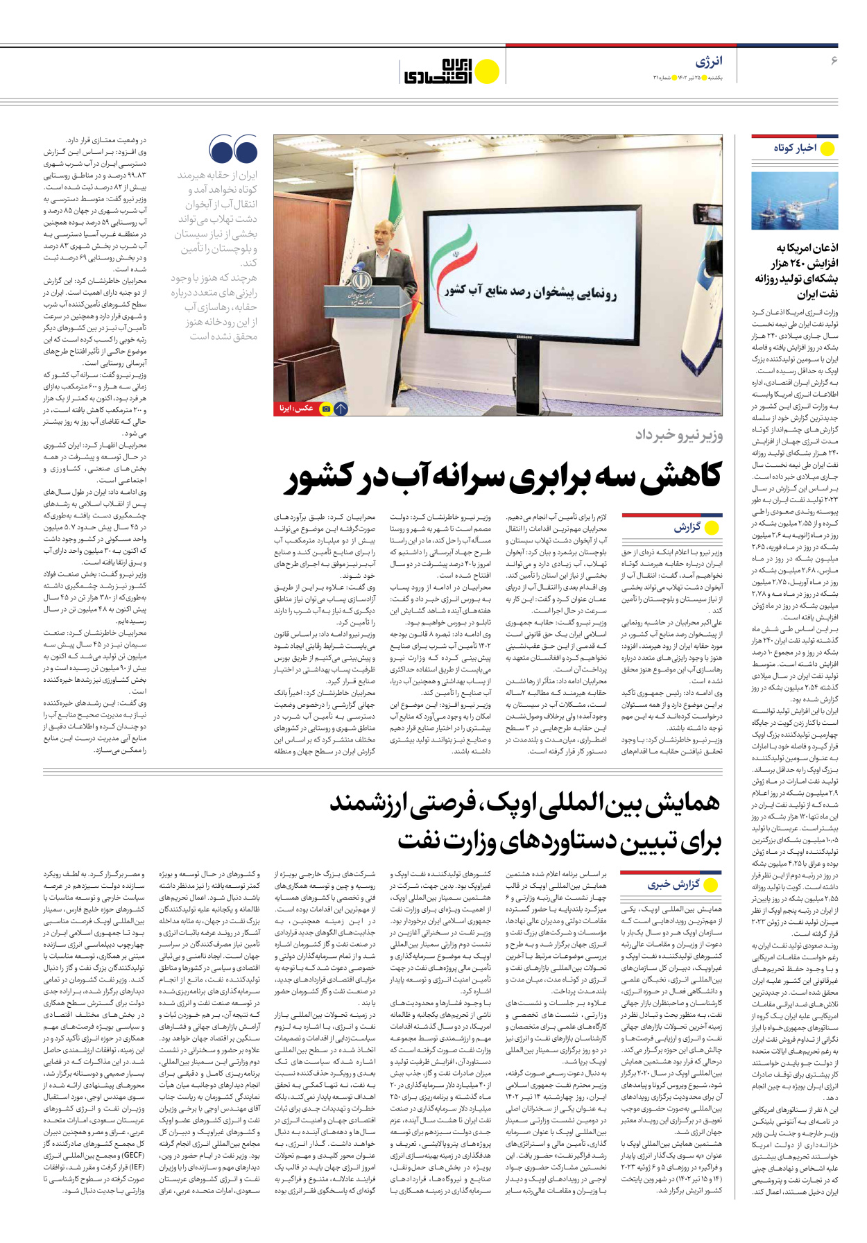 روزنامه ایران اقتصادی - شماره سی و یک - ۲۵ تیر ۱۴۰۲ - صفحه ۶